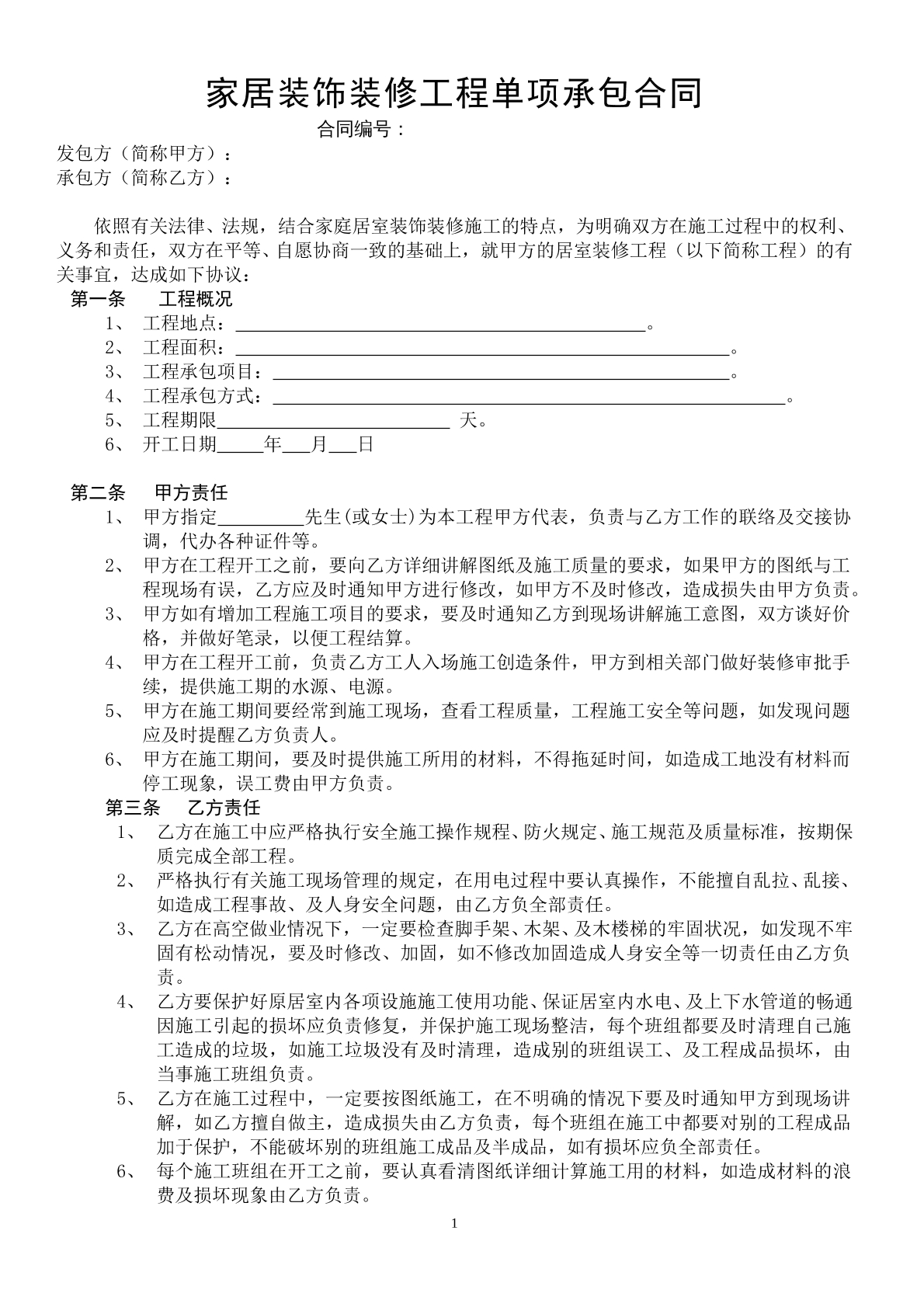 装修工程单项承包合同