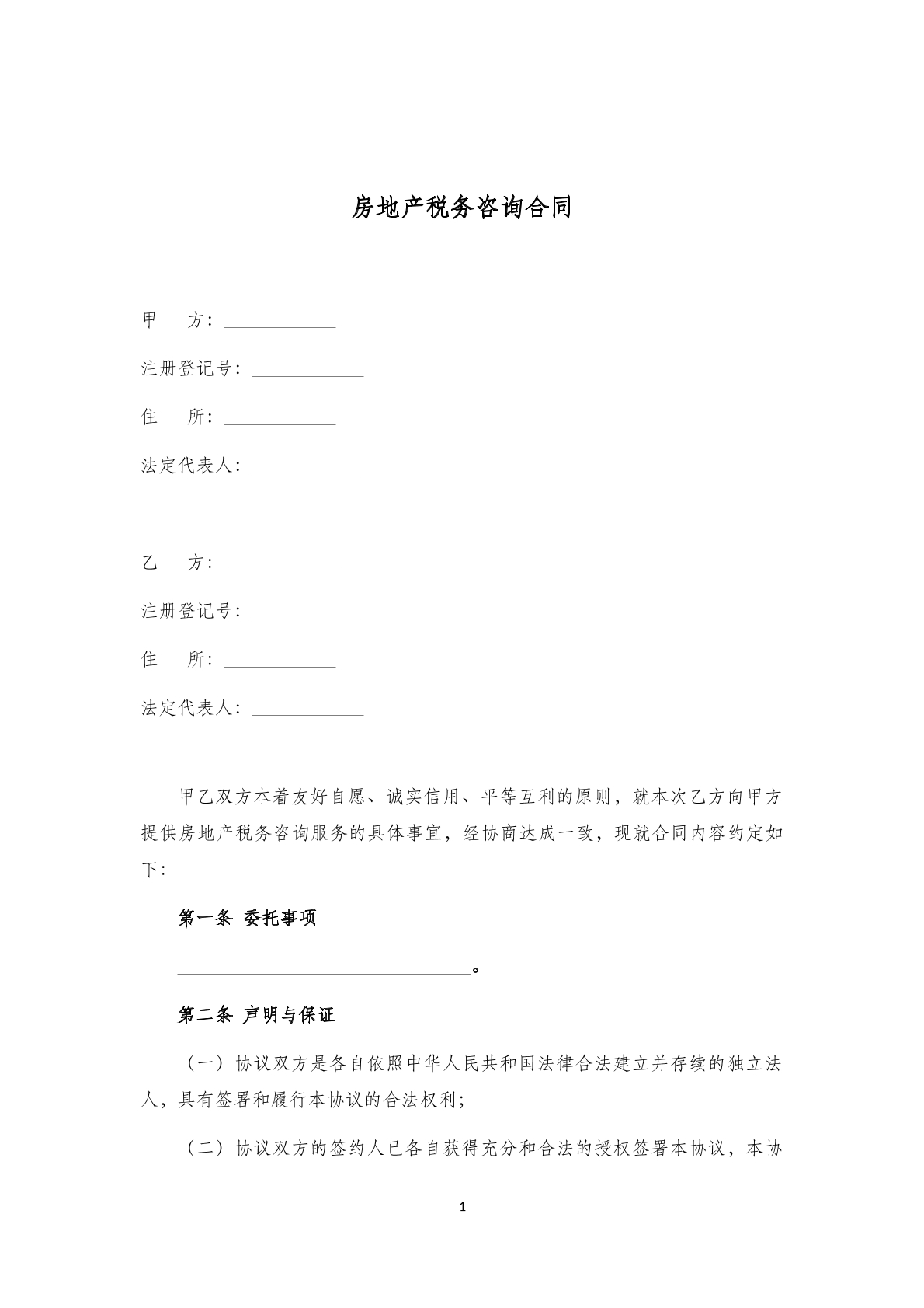 房地产税务咨询合同7