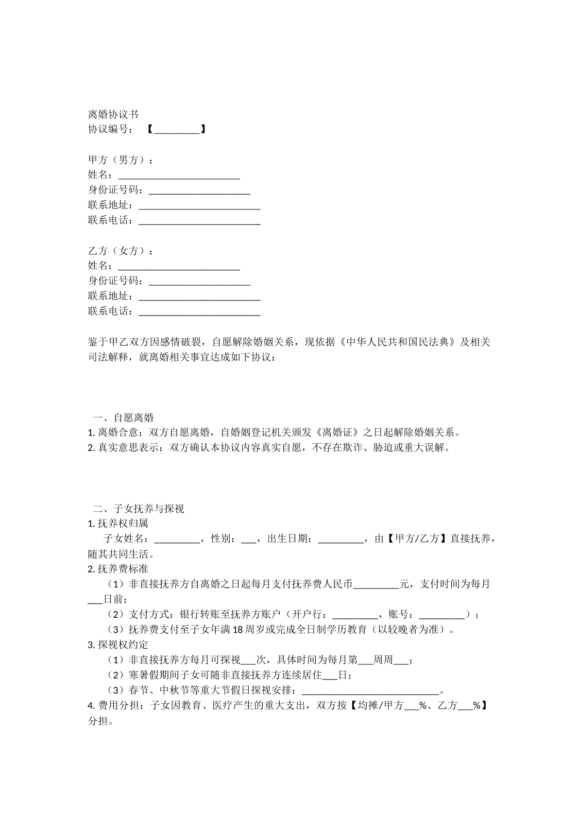 25年离婚协议