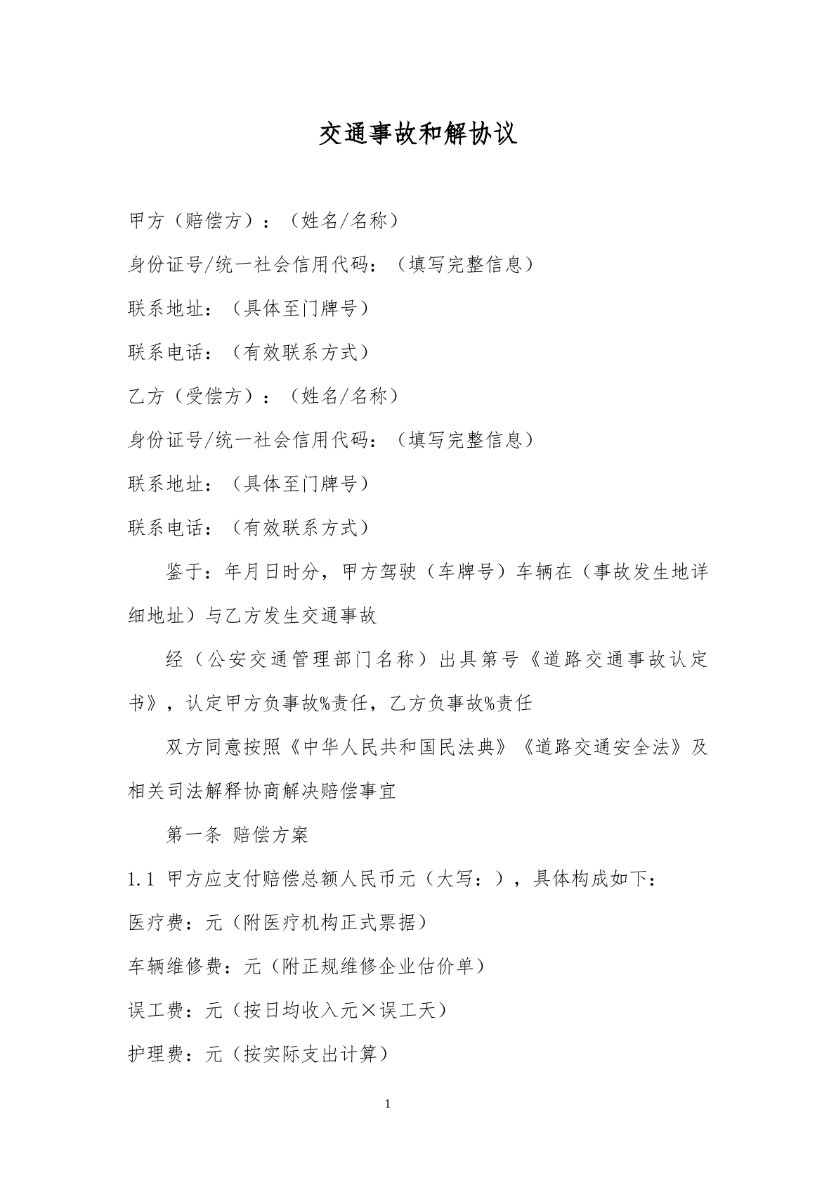 交通事故和解协议书