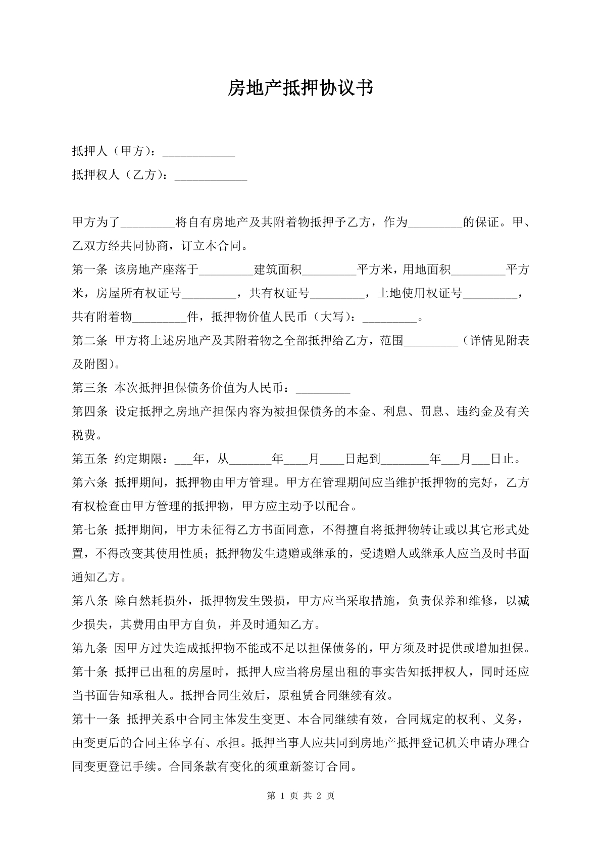 房地产抵押协议书