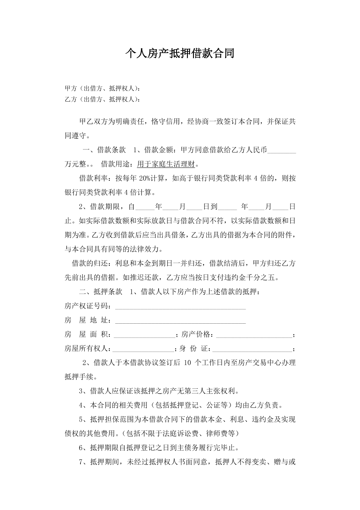 个人房产抵押借款合同