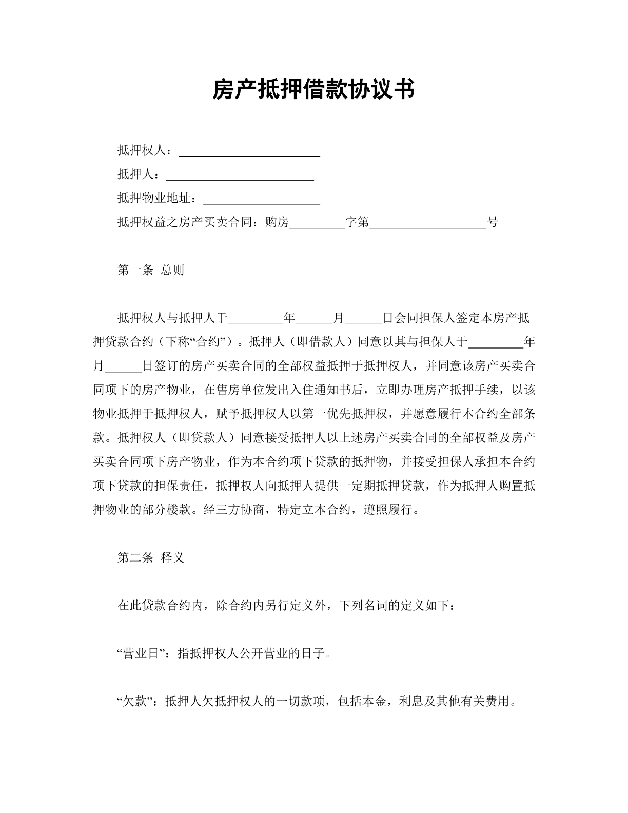 房产抵押借款协议书