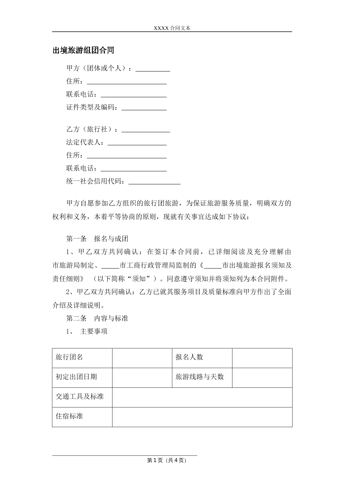 出境旅游组团合同