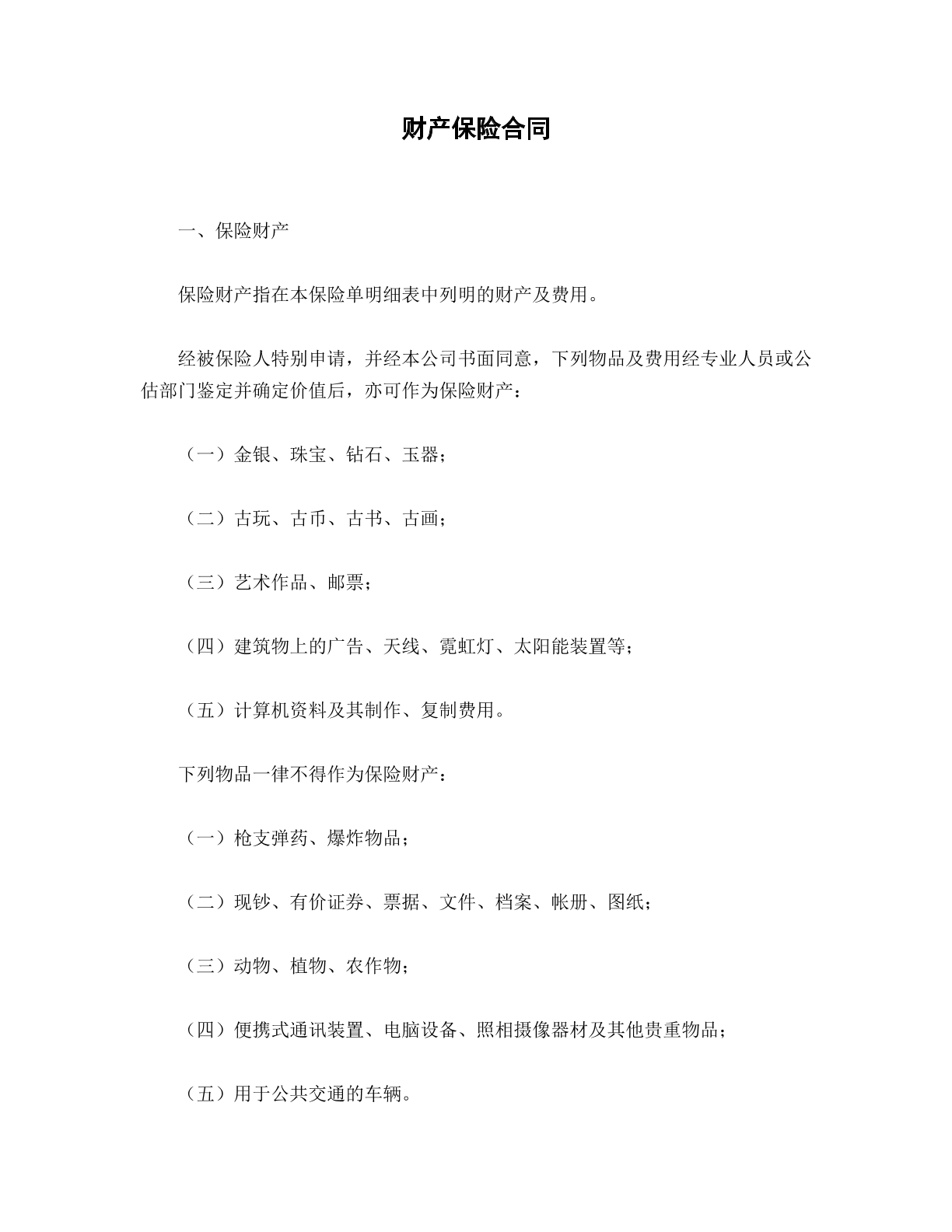 财产保险合同