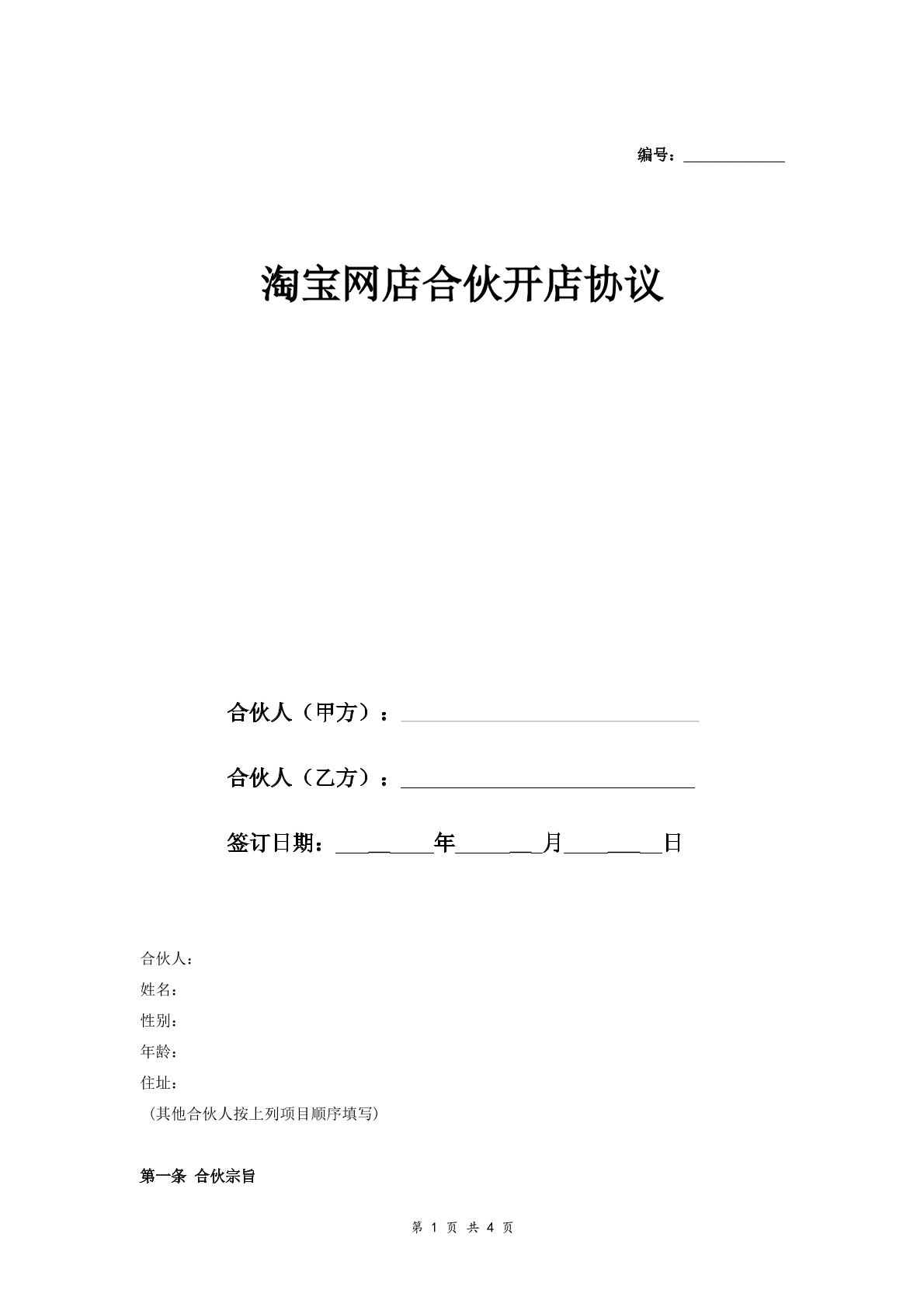 淘宝网店合伙开店合同通用版