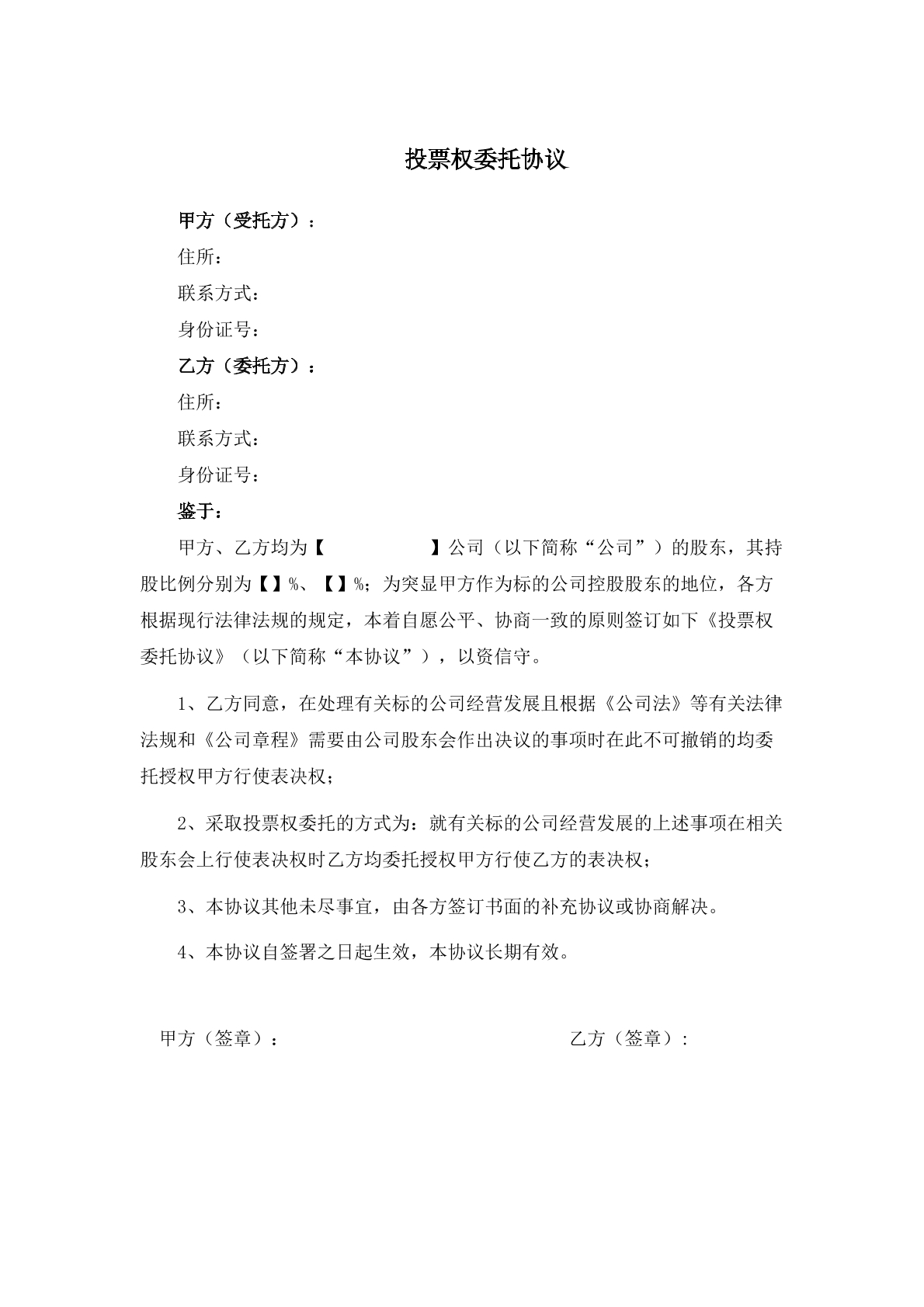 委托投票权协议