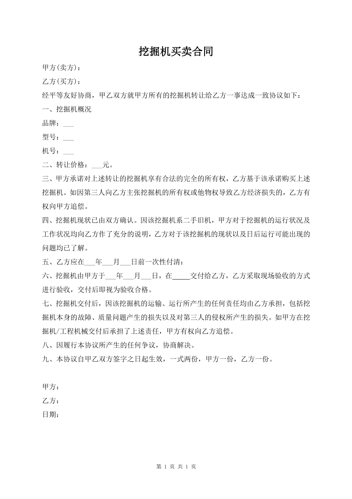 挖掘机买卖合同