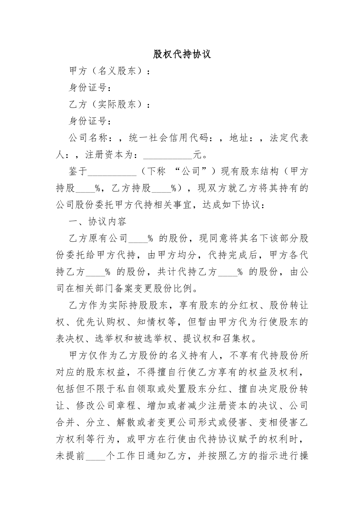 股权代持协议
