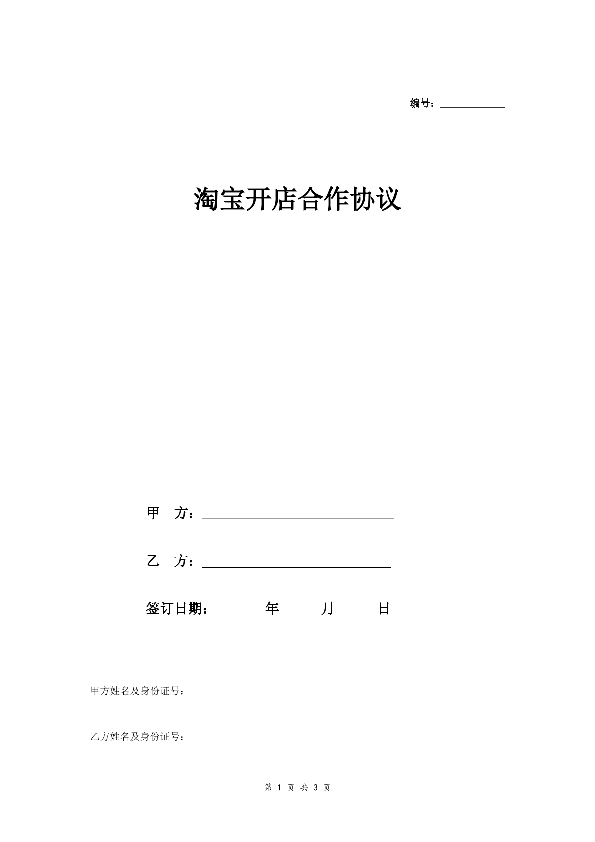 淘宝开店合作合同简约版