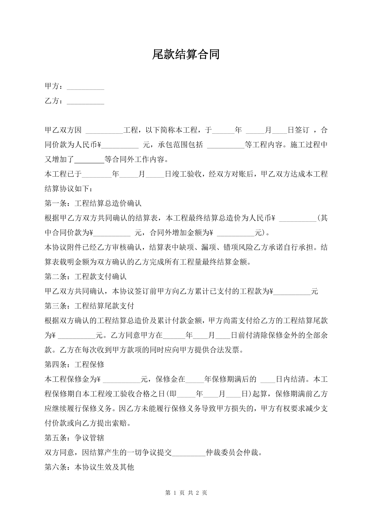 尾款结算合同
