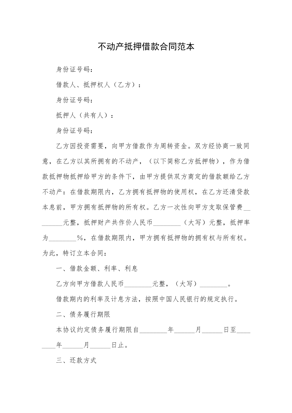 房产抵押借款协议