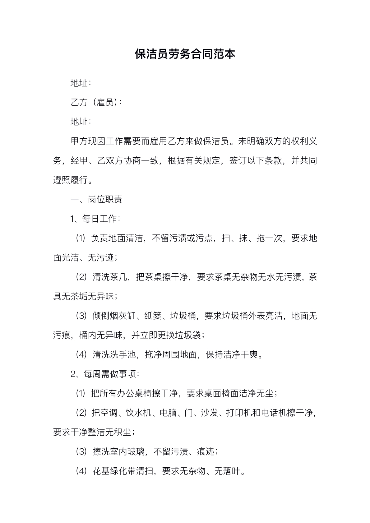企业保洁岗位劳务合同