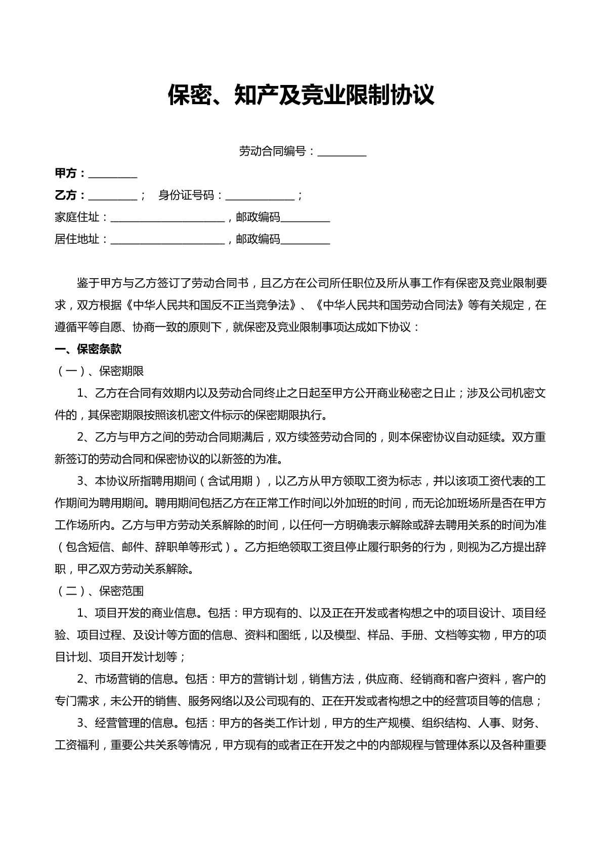 保密、知产、竞业限制协议