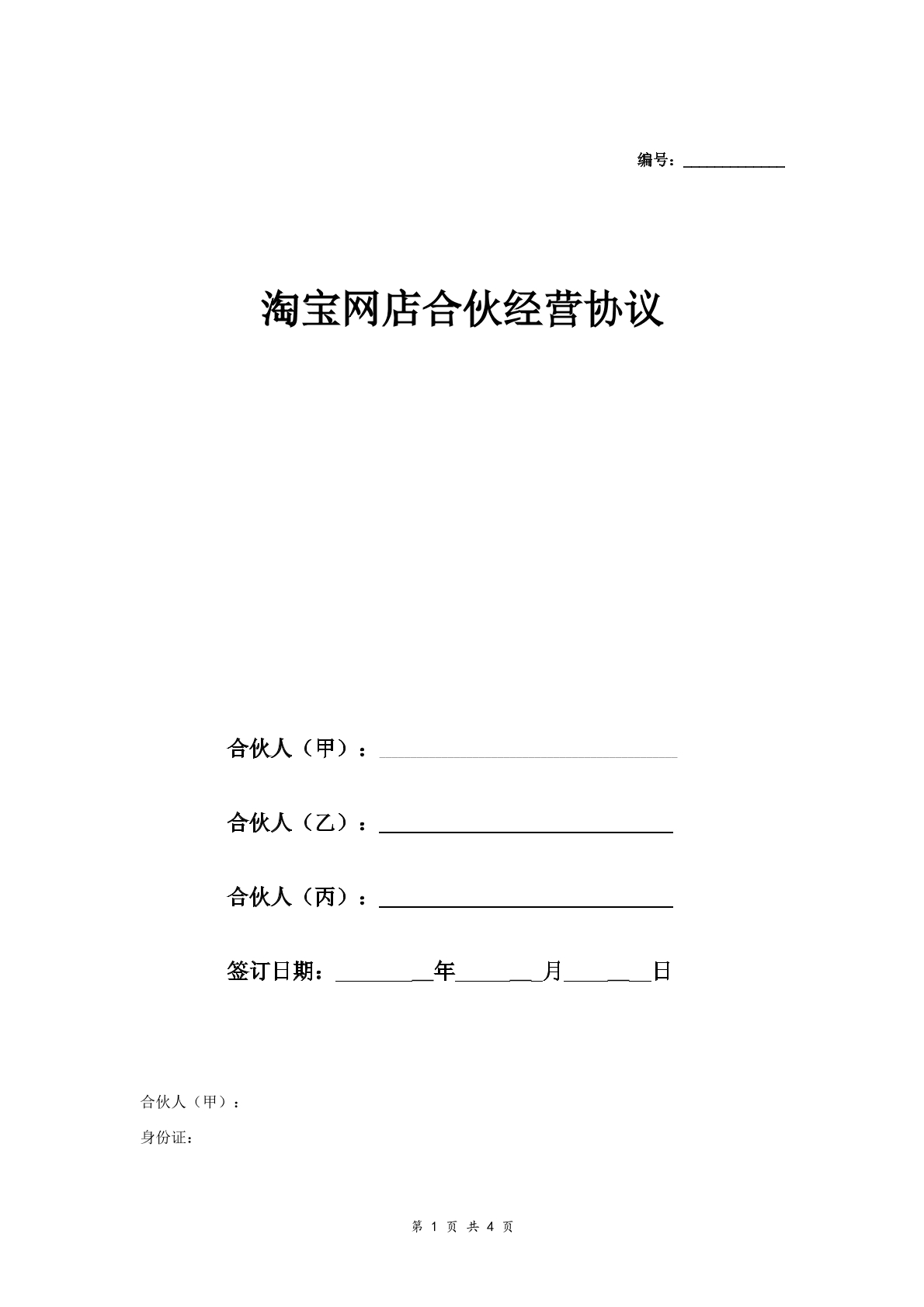 淘宝网店合伙经营合同三人