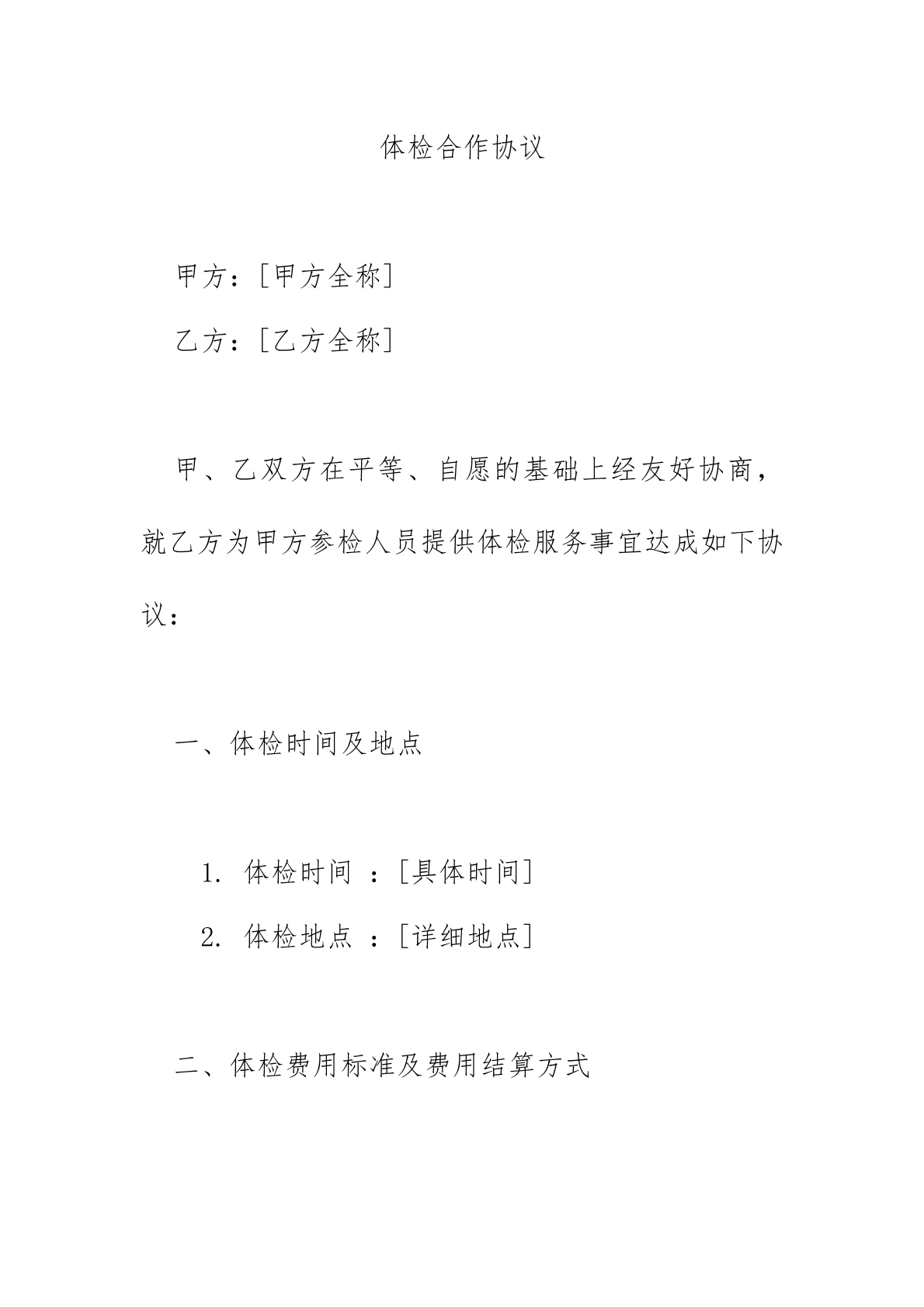 体检合作协议