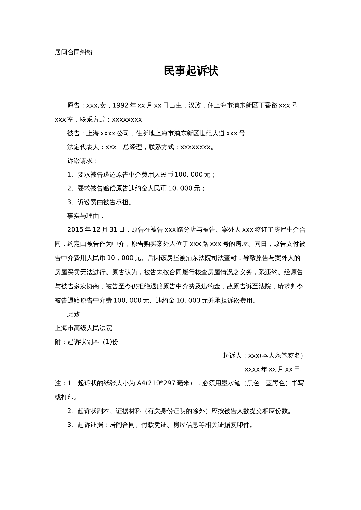 居间合同起诉状