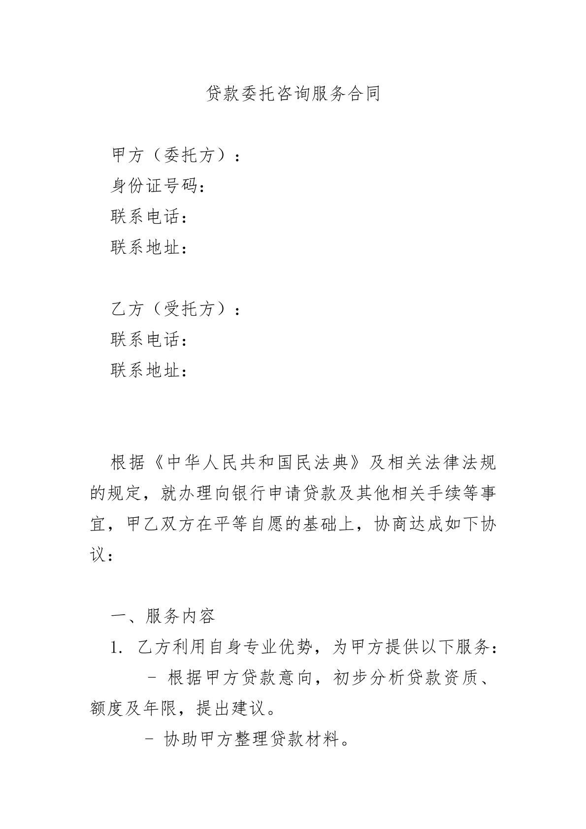 贷款咨询服务合同