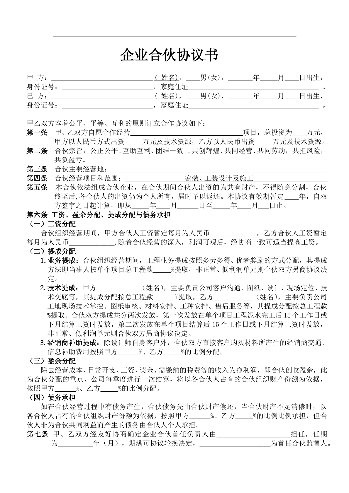 装饰公司合伙协议4页