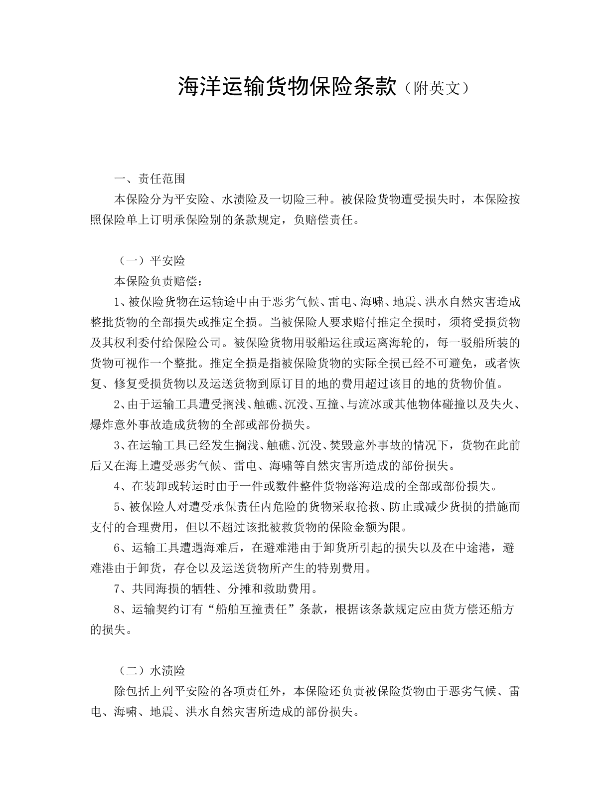 海洋运输货物保险条款