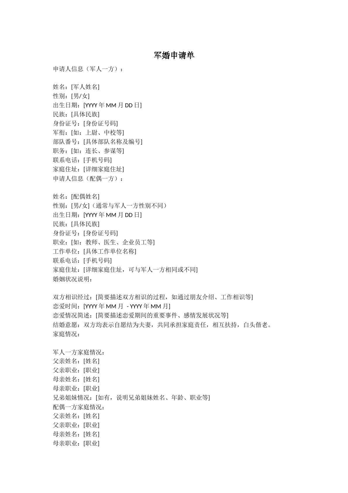军婚申请文件
