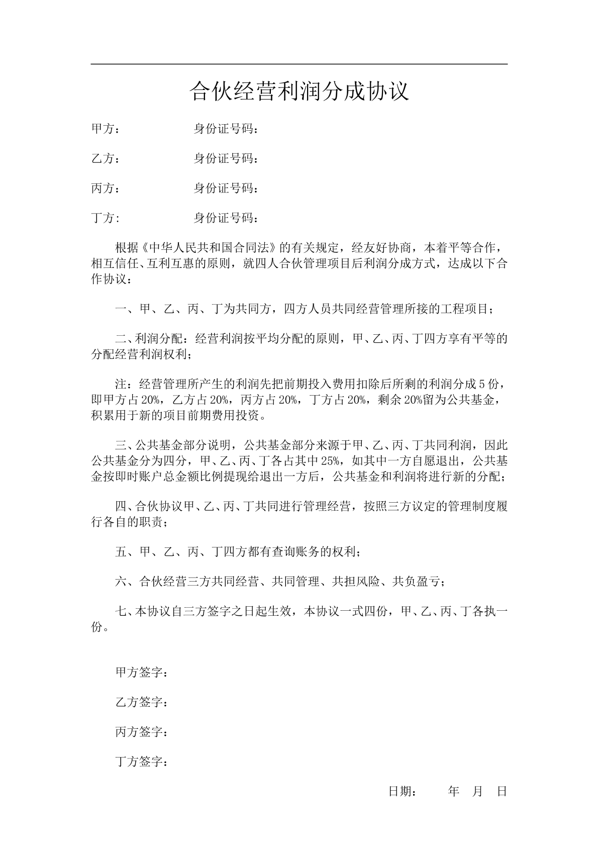 合伙经营利润分成协议