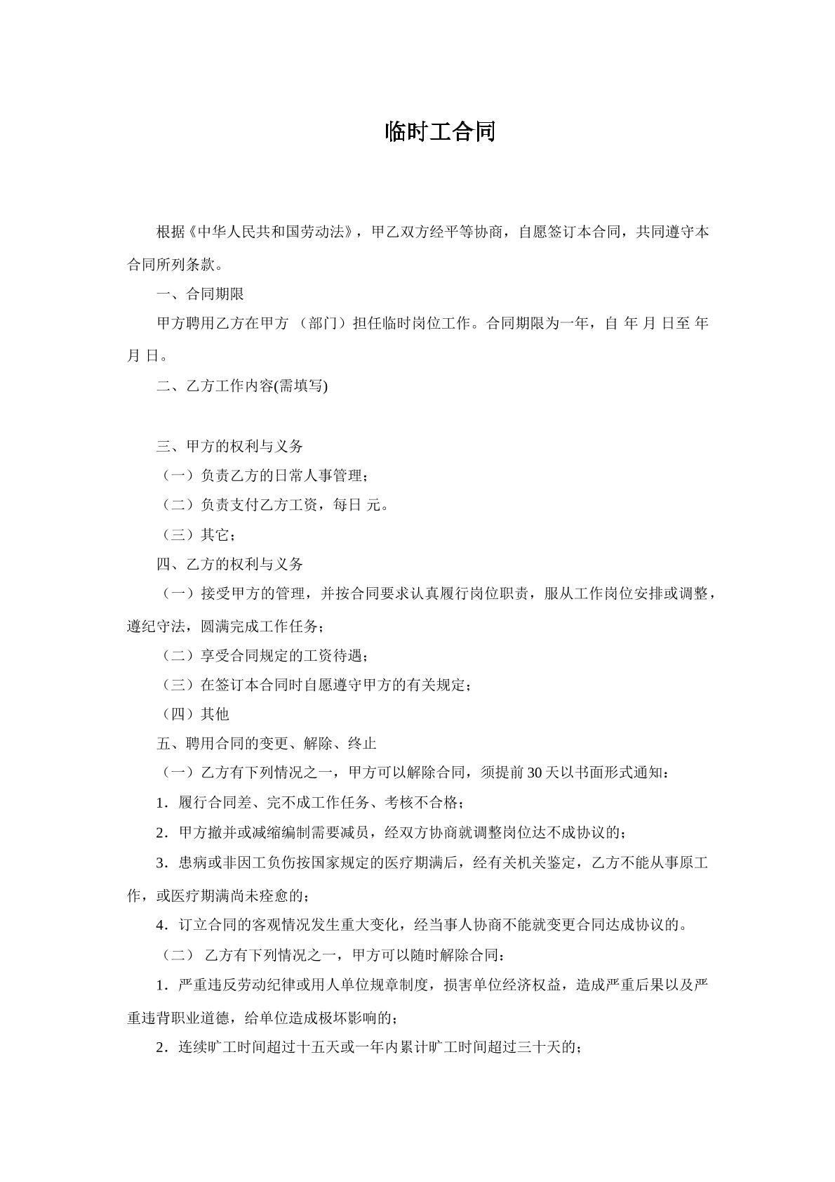 临时工合同