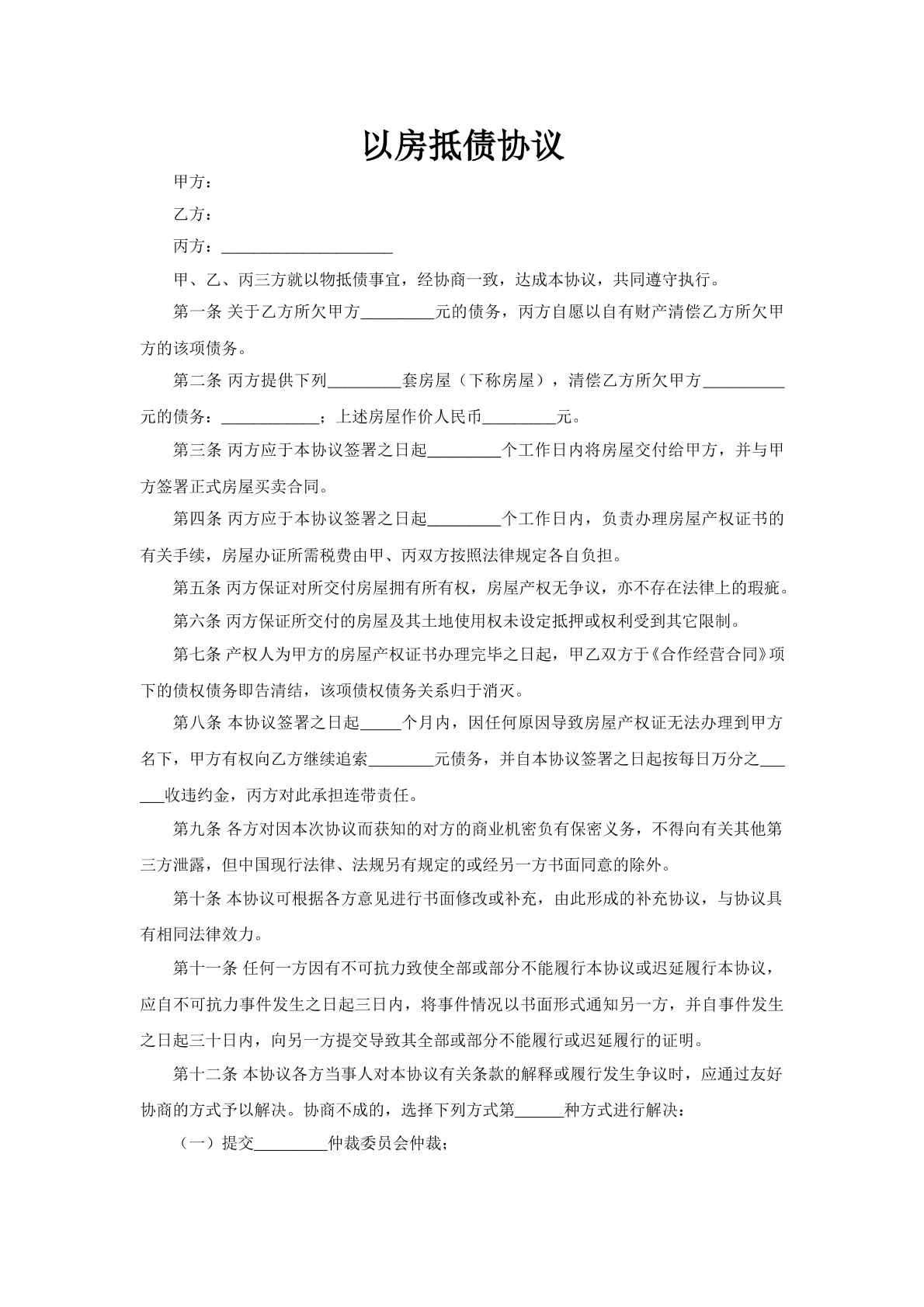以房抵债