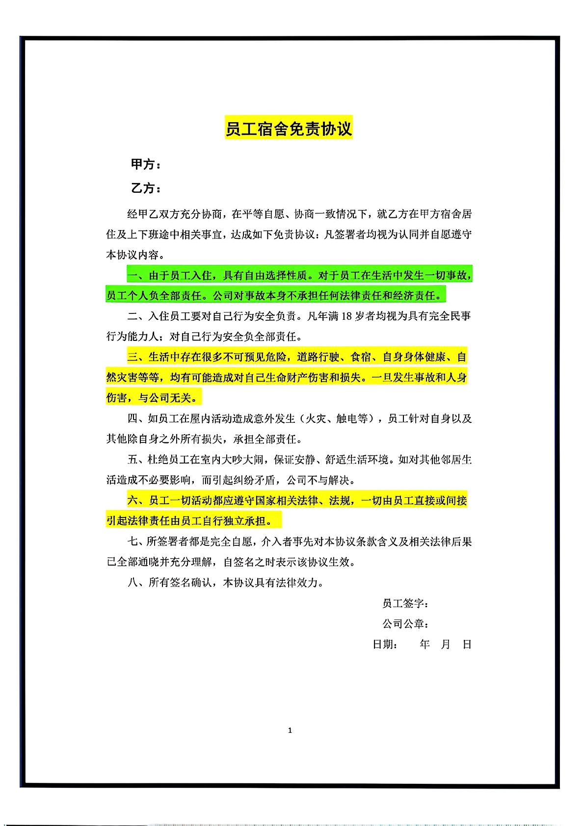 员工宿舍免责协议
