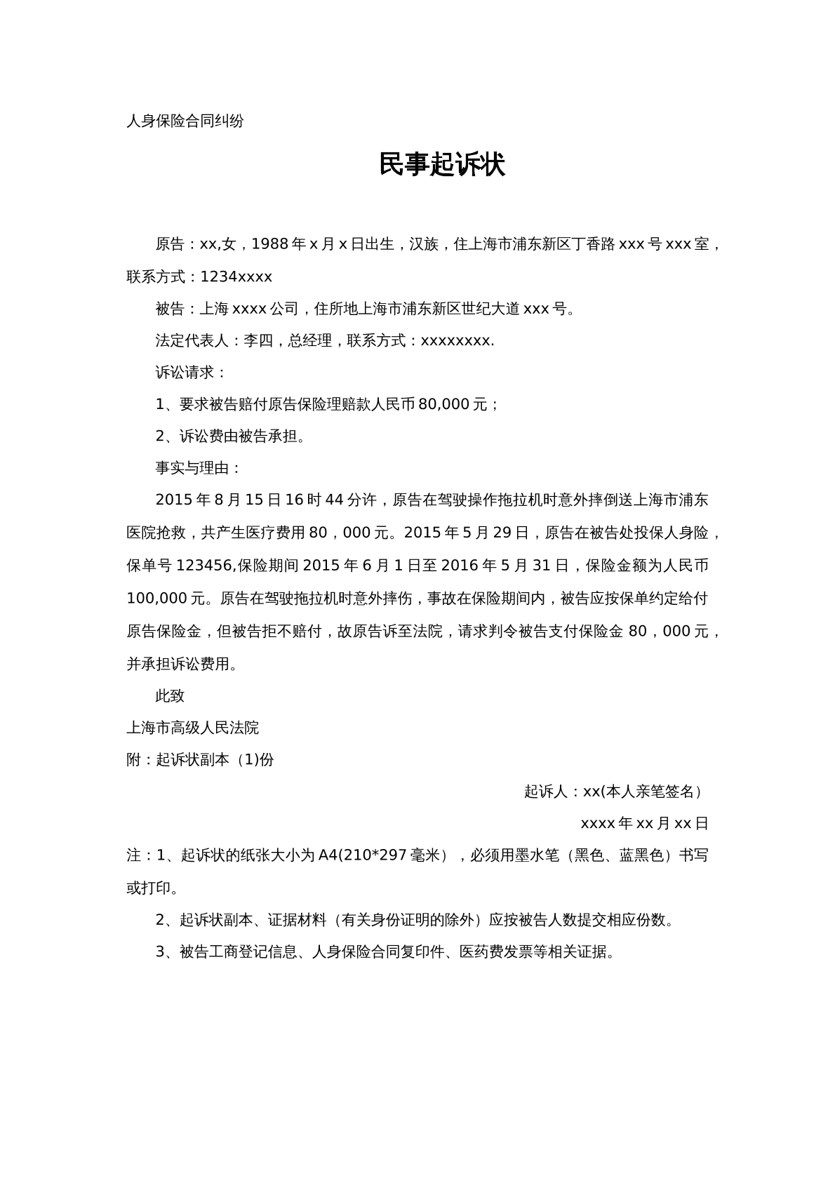 人身保险合同起诉状