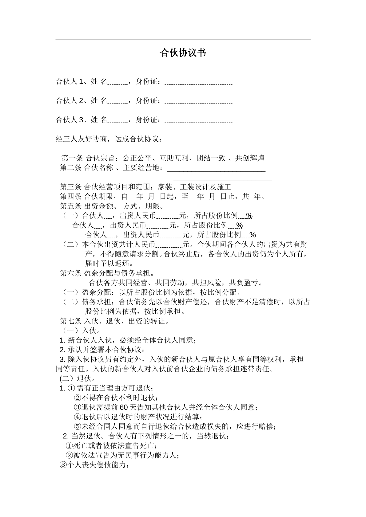 装修公司合伙协议书