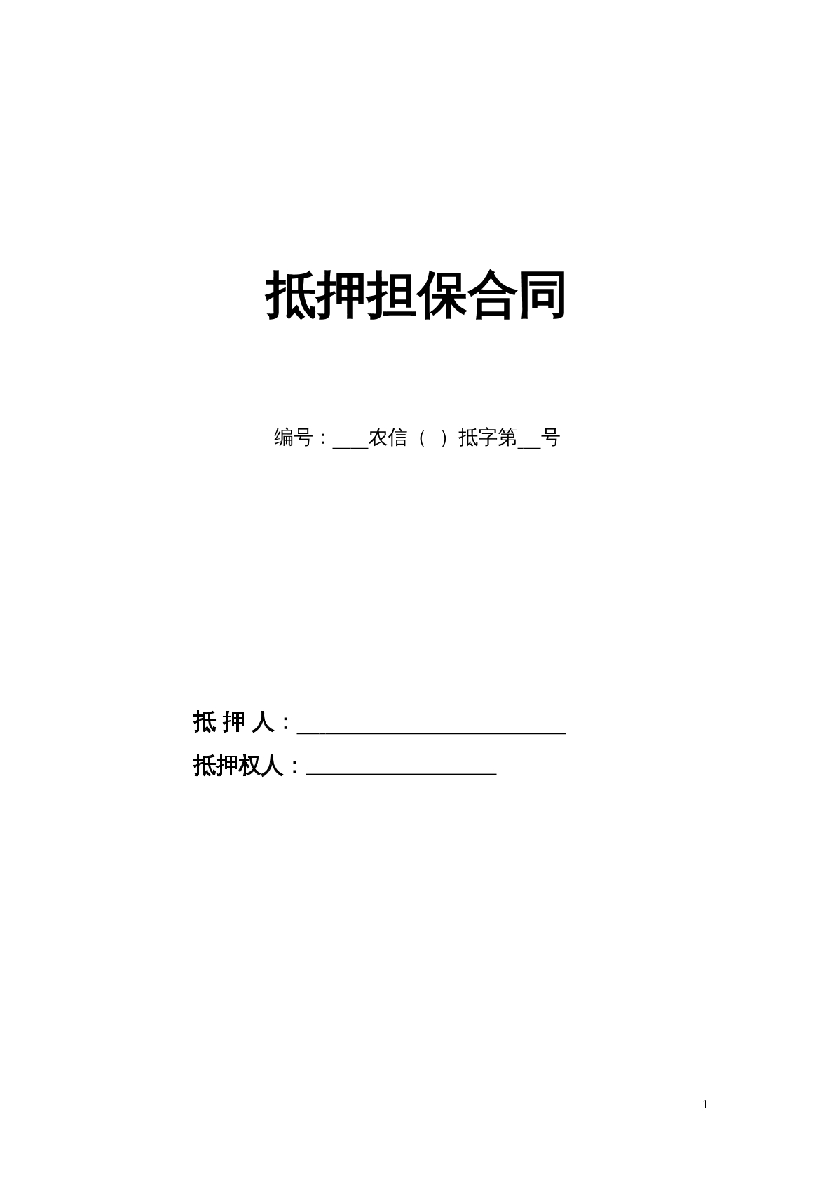 抵押担保合同