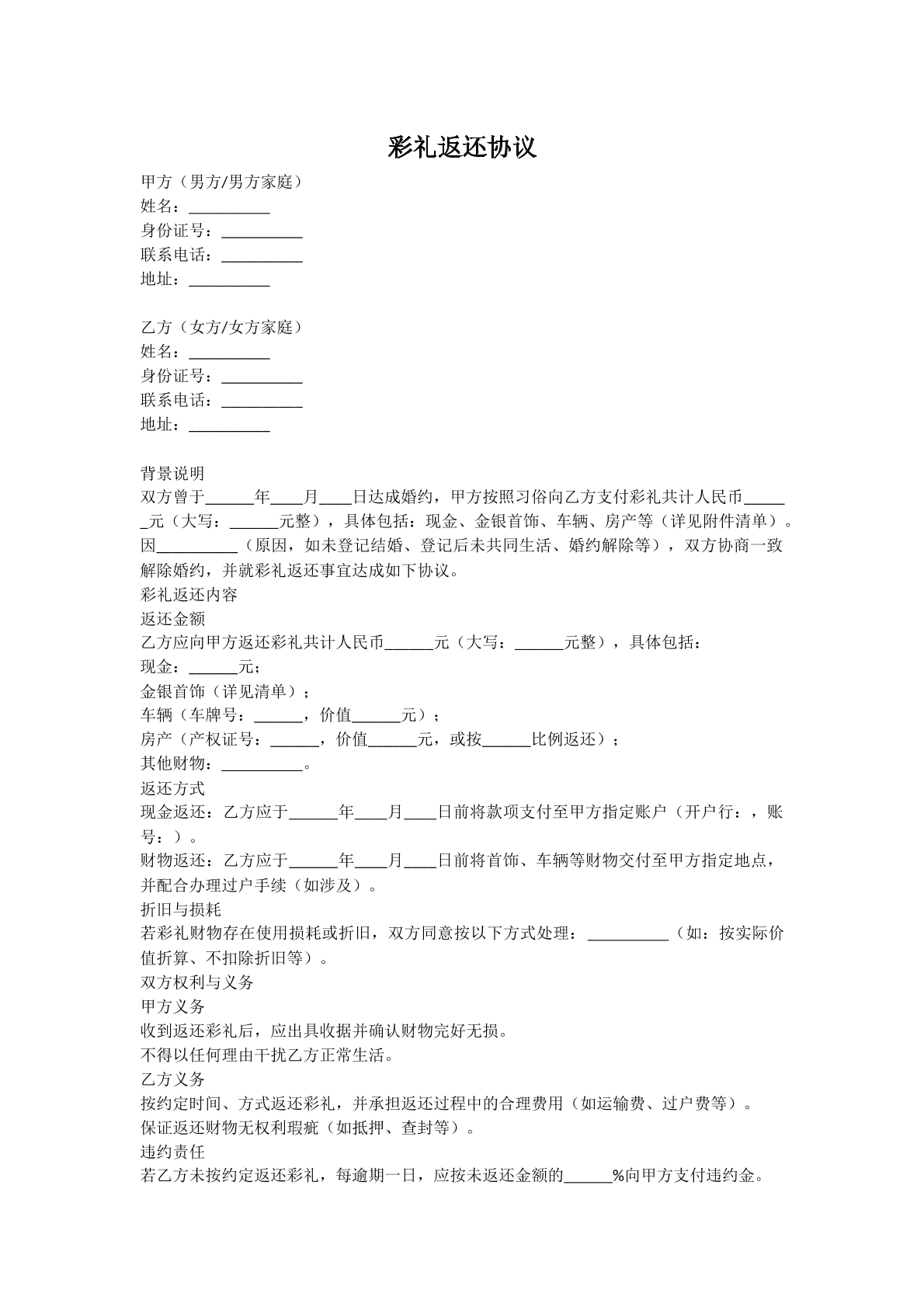 彩礼返还协议