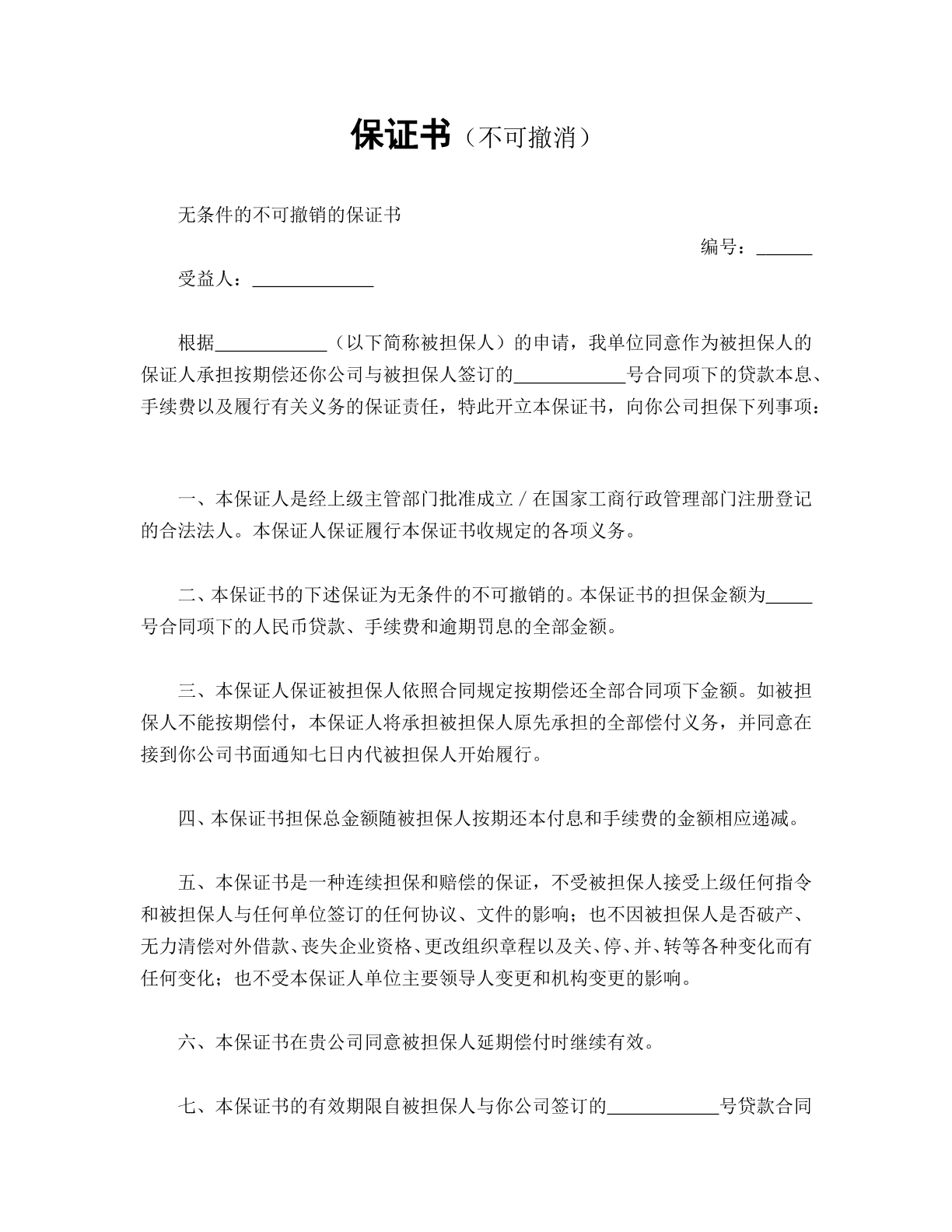 保证书（不可撤销）