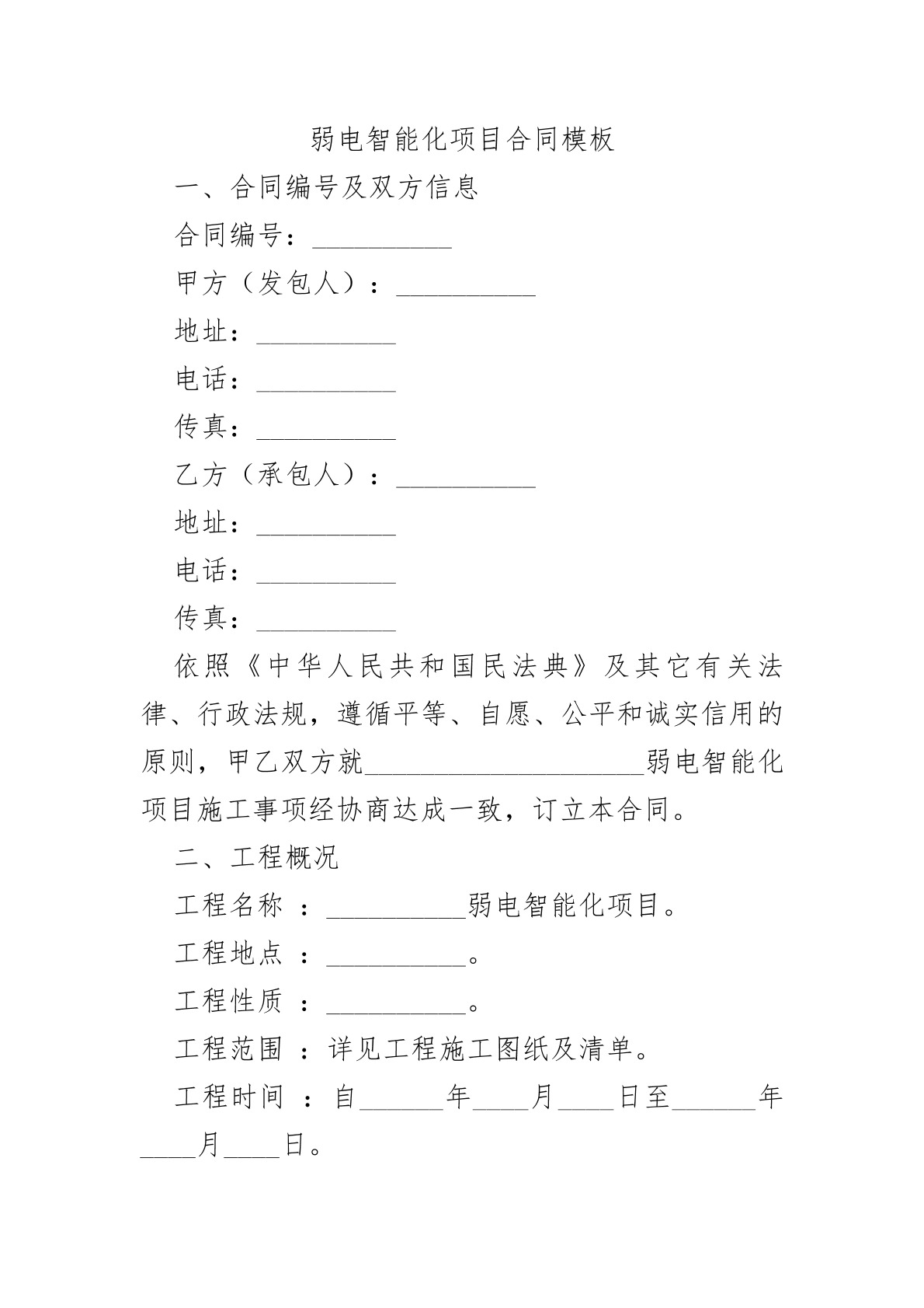 弱电智能化项目合同