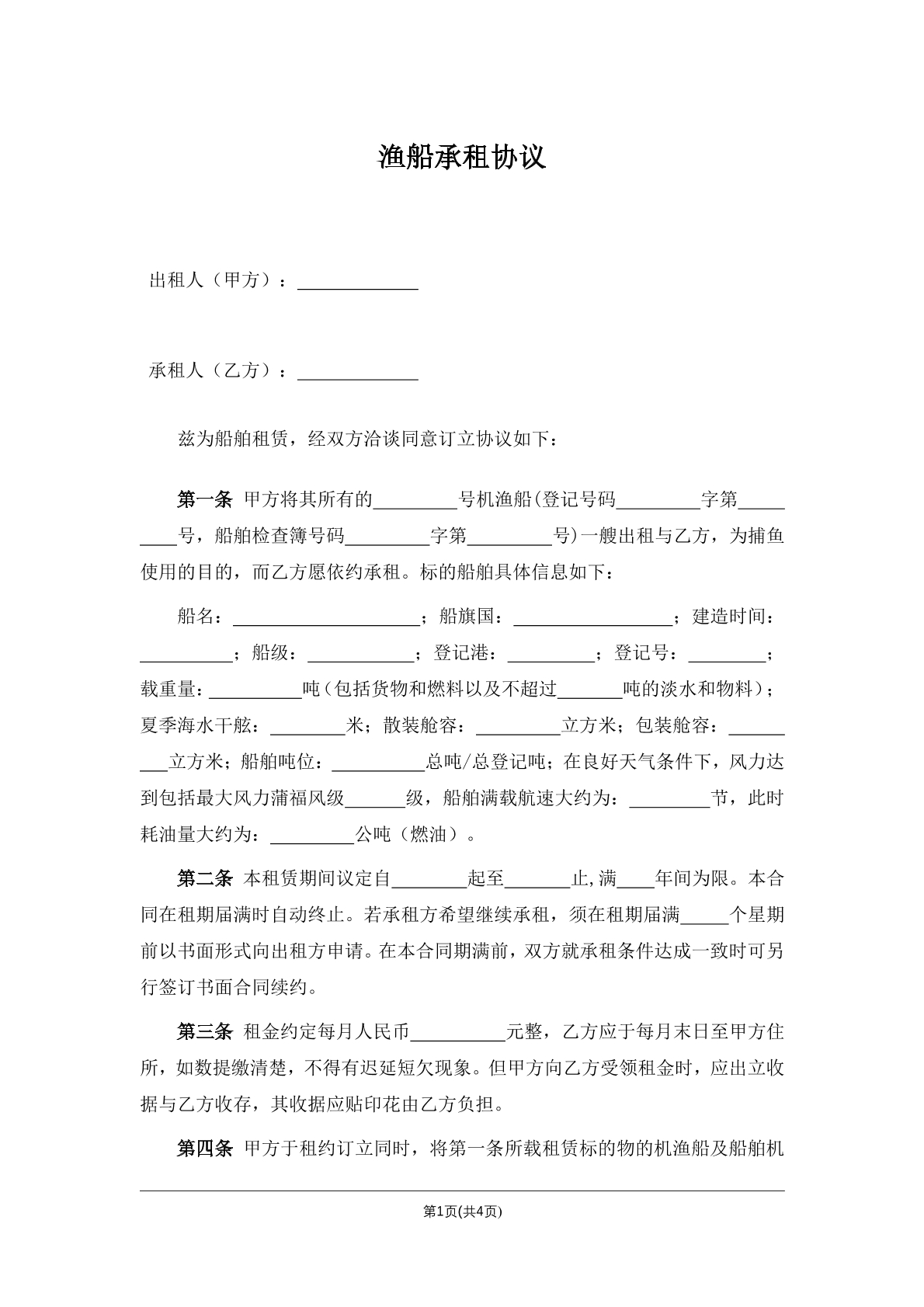 渔船承租协议