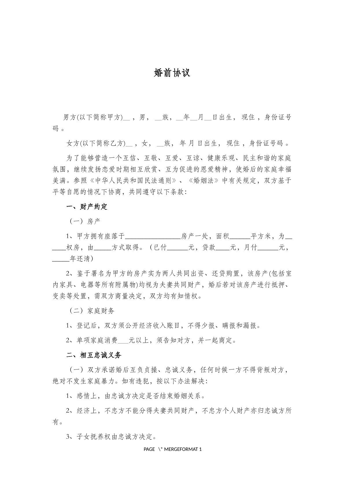 婚前协议