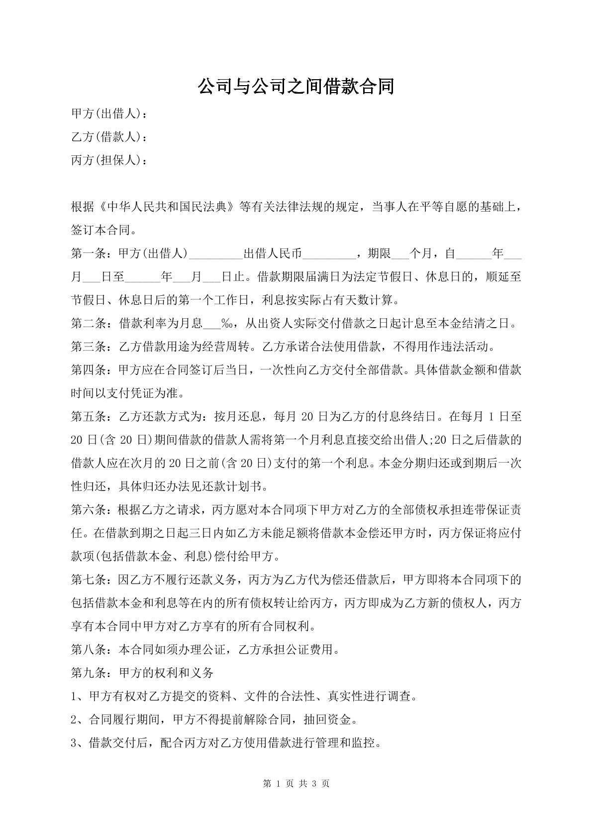 公司与公司之间借款合同