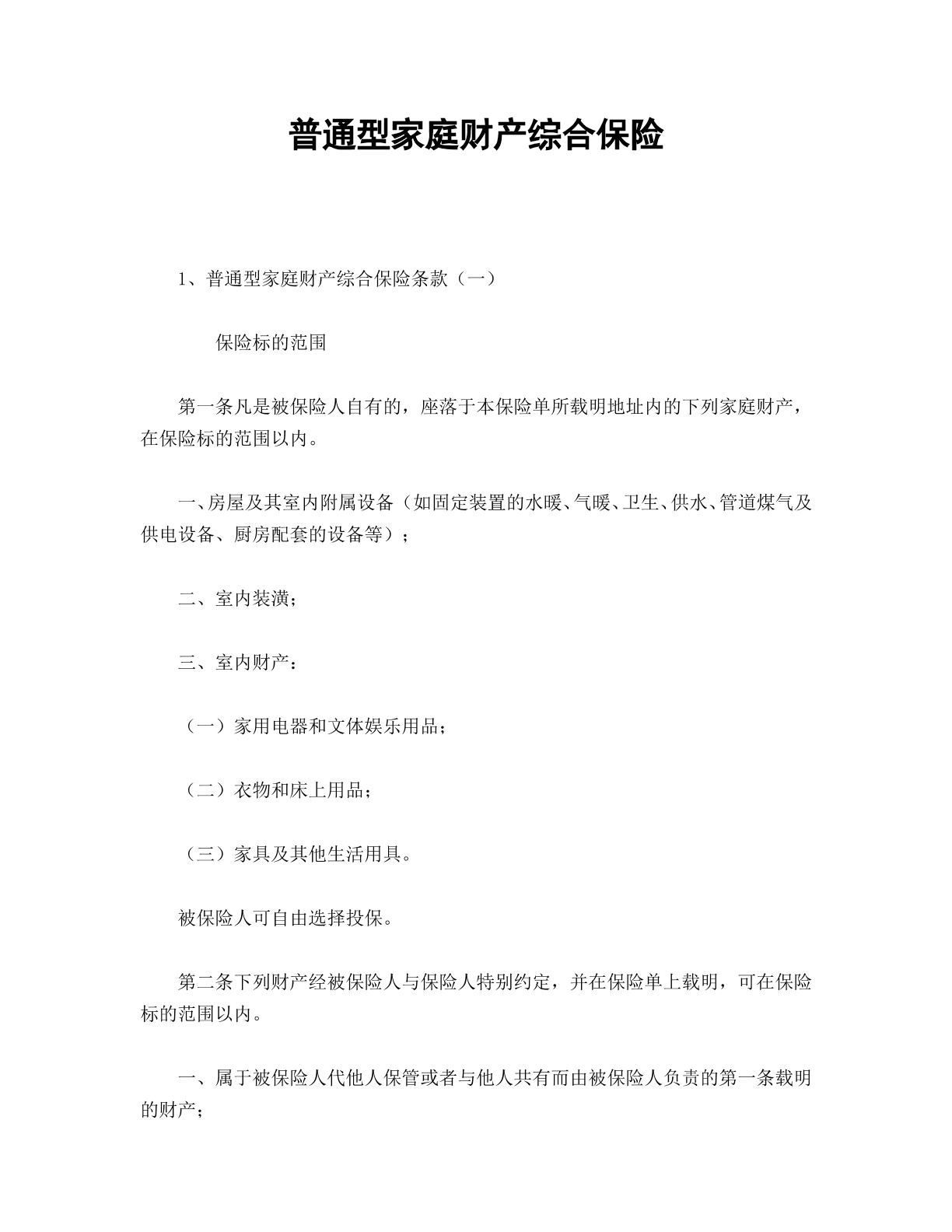 普通型家庭财产综合保险