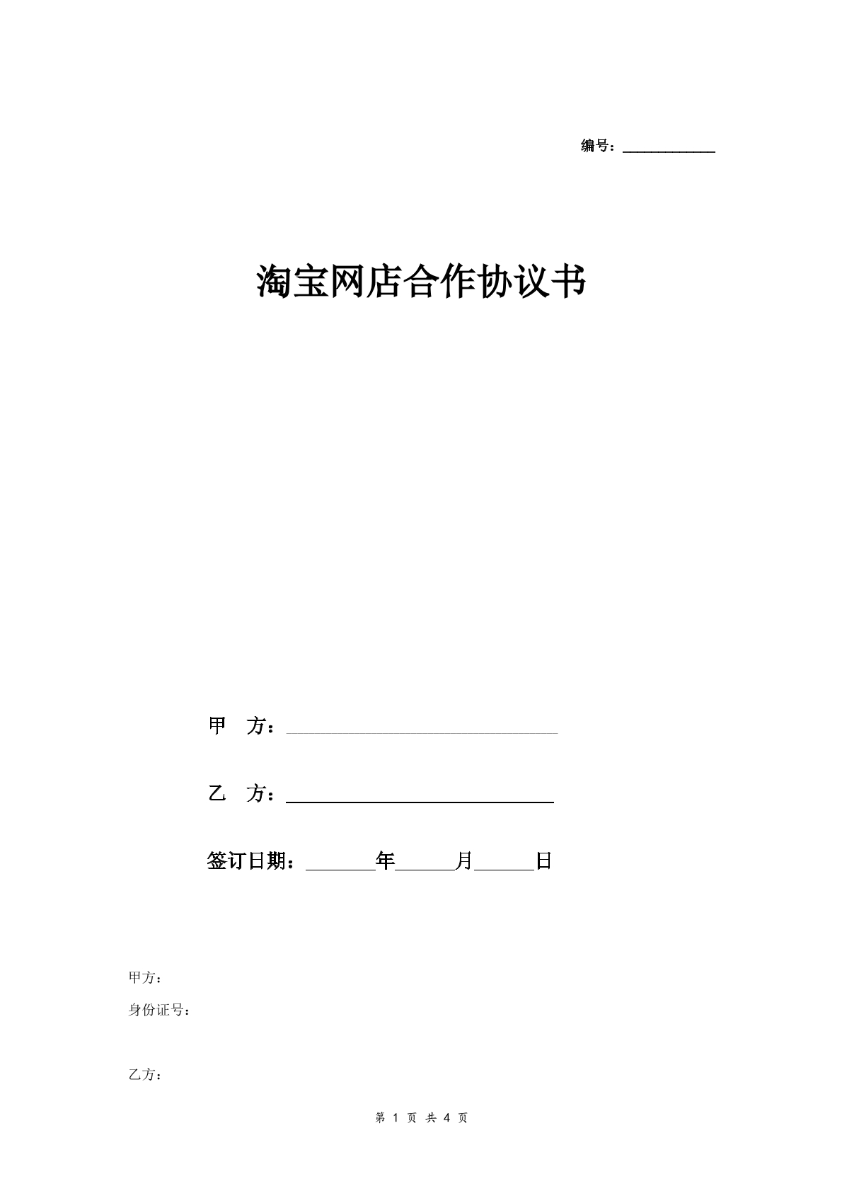 淘宝网店合作合同详细版
