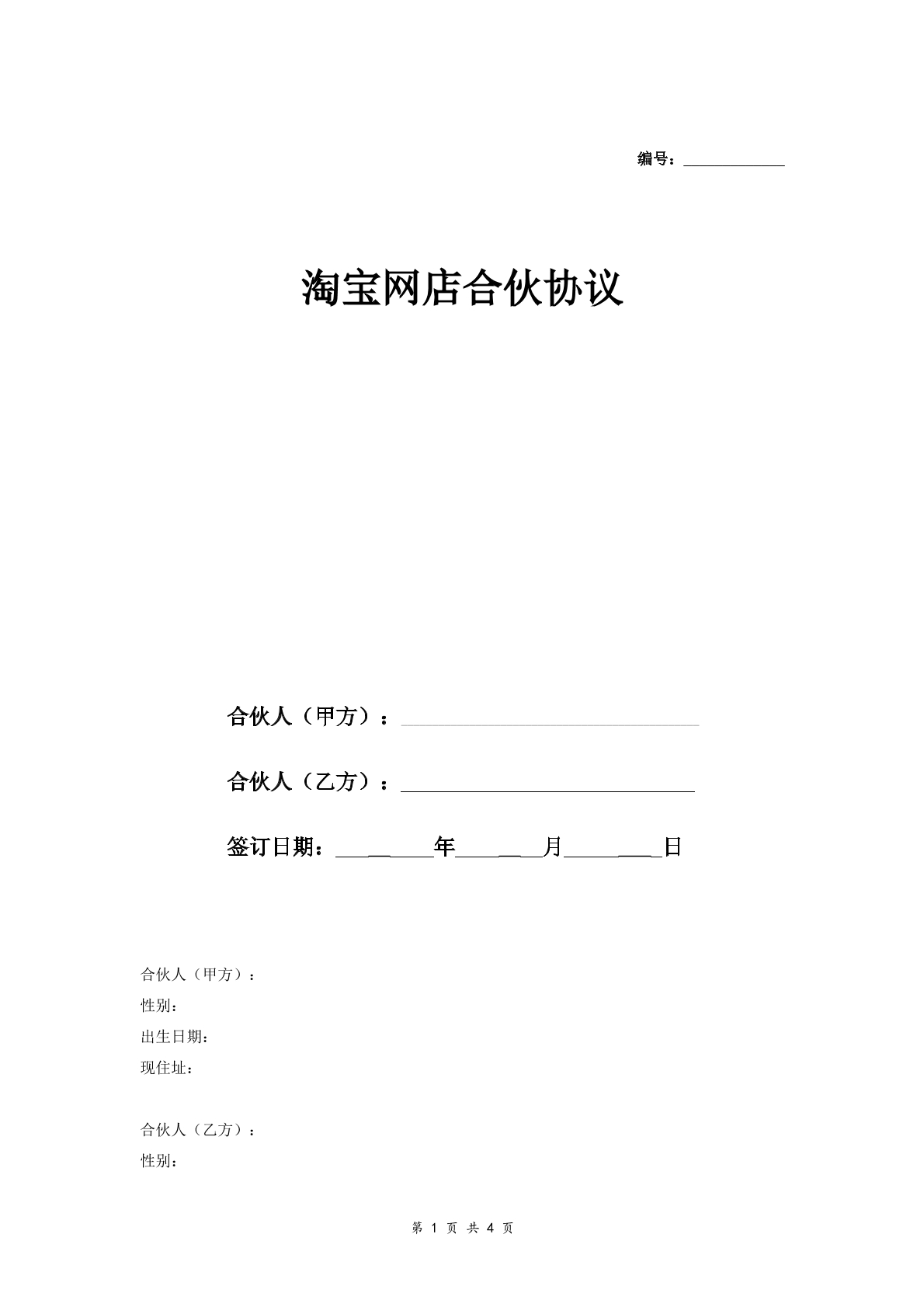淘宝网店合伙协议合同标准版