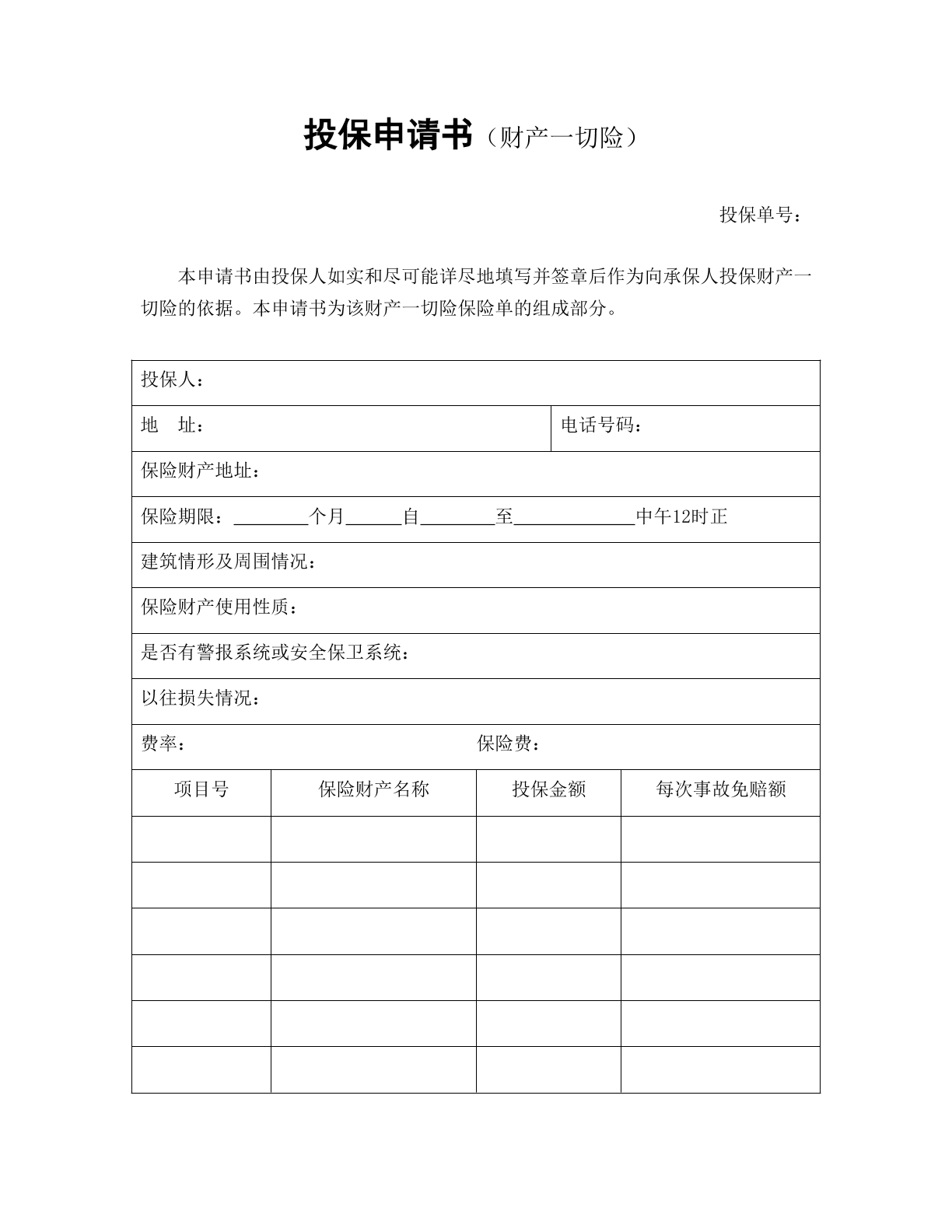 投保申请书（财产一切险）