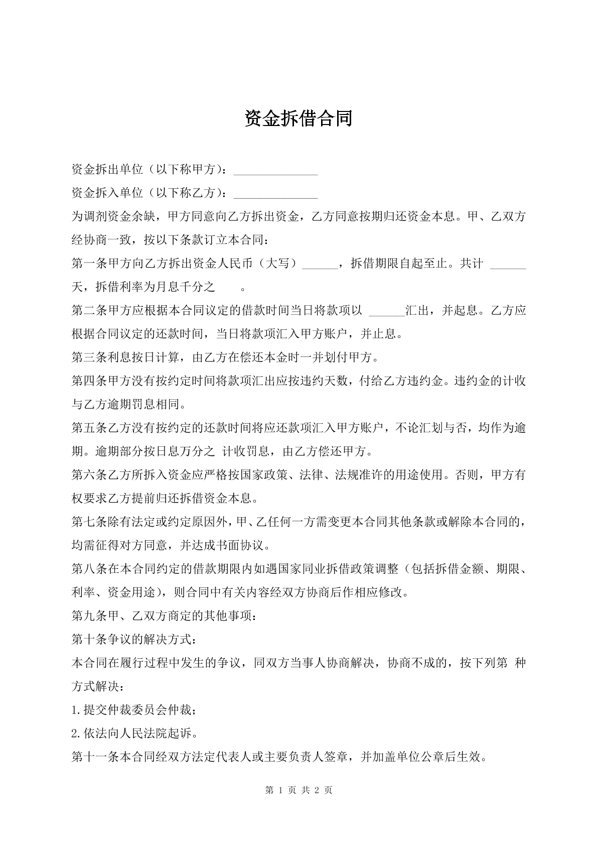 资金拆借合同