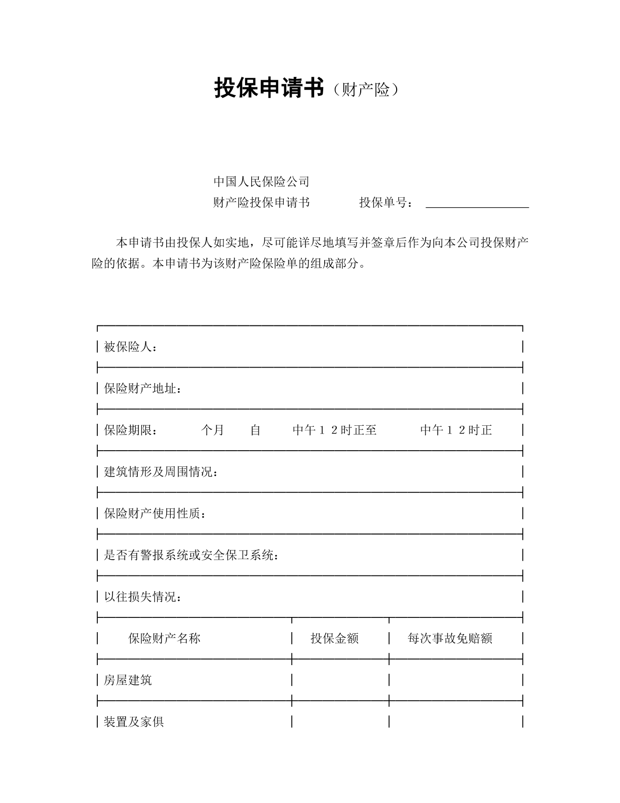 投保申请书（财产险）