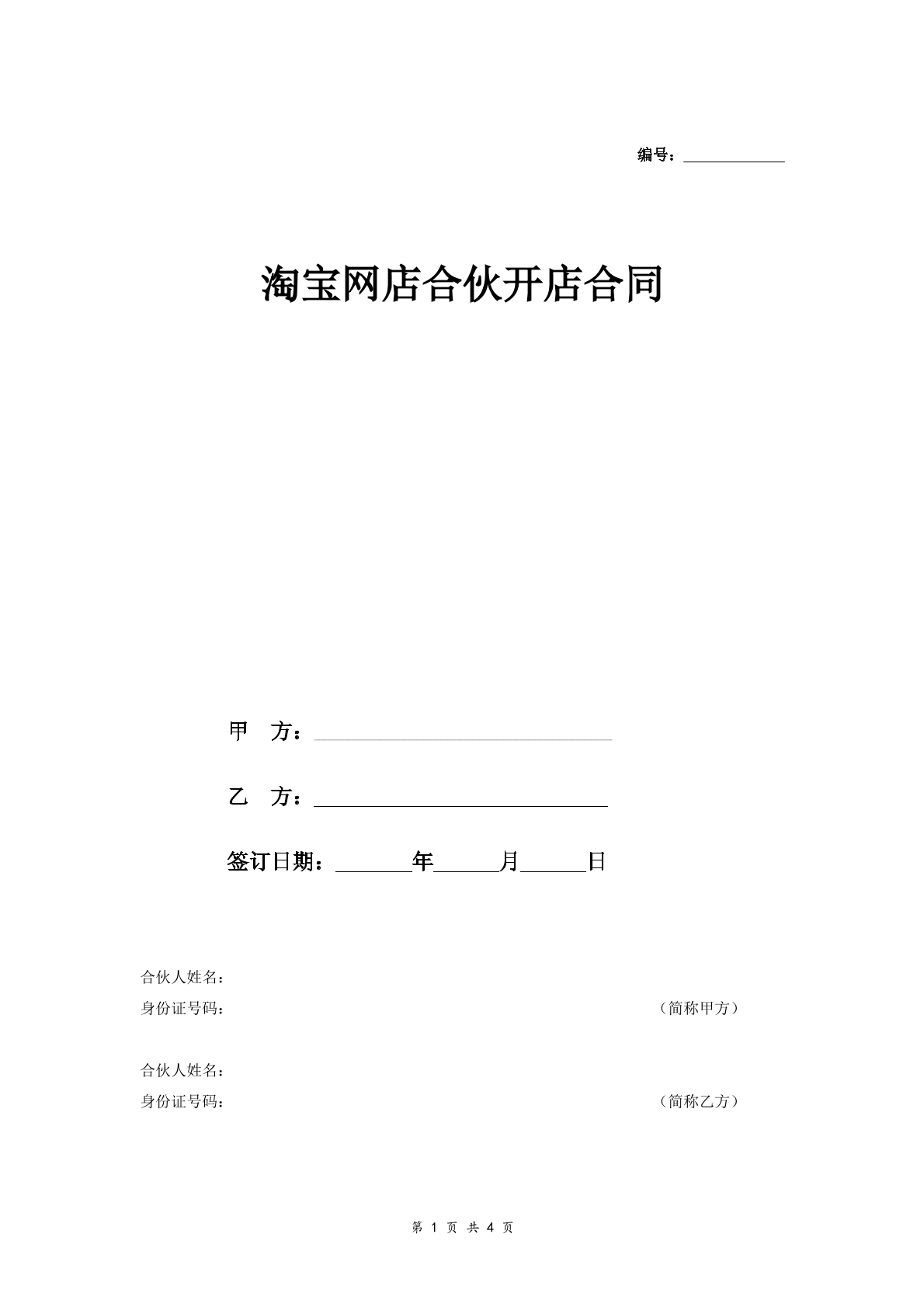 淘宝网店合伙开店合同正式版