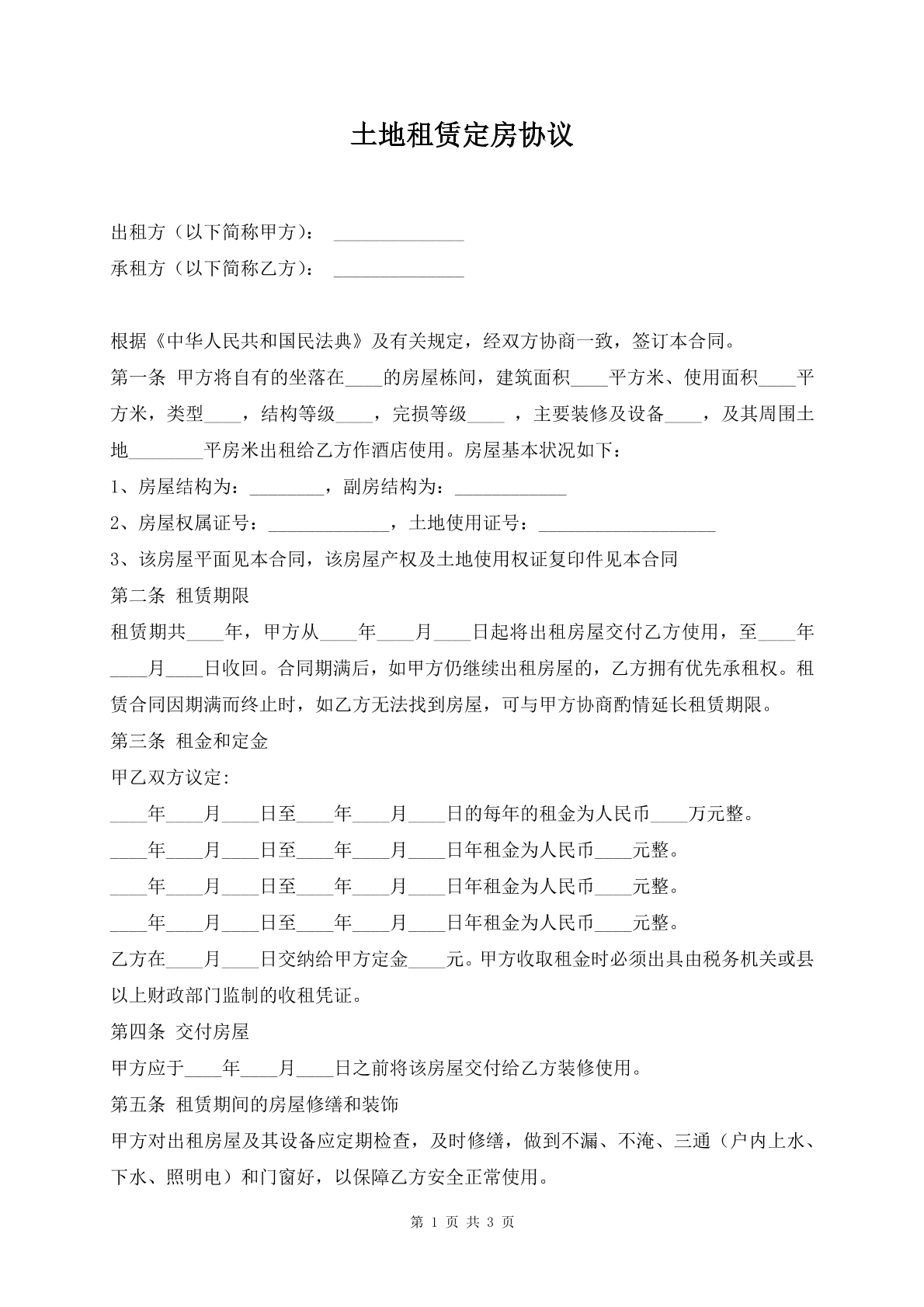 土地租赁定房协议