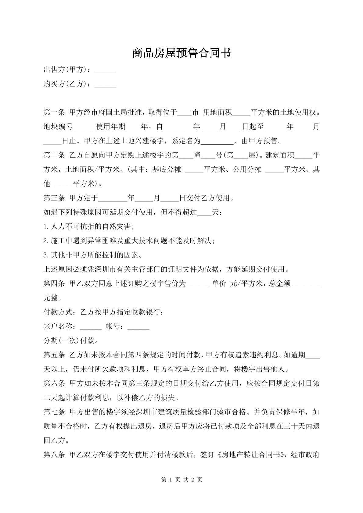 商品房屋预售合同书