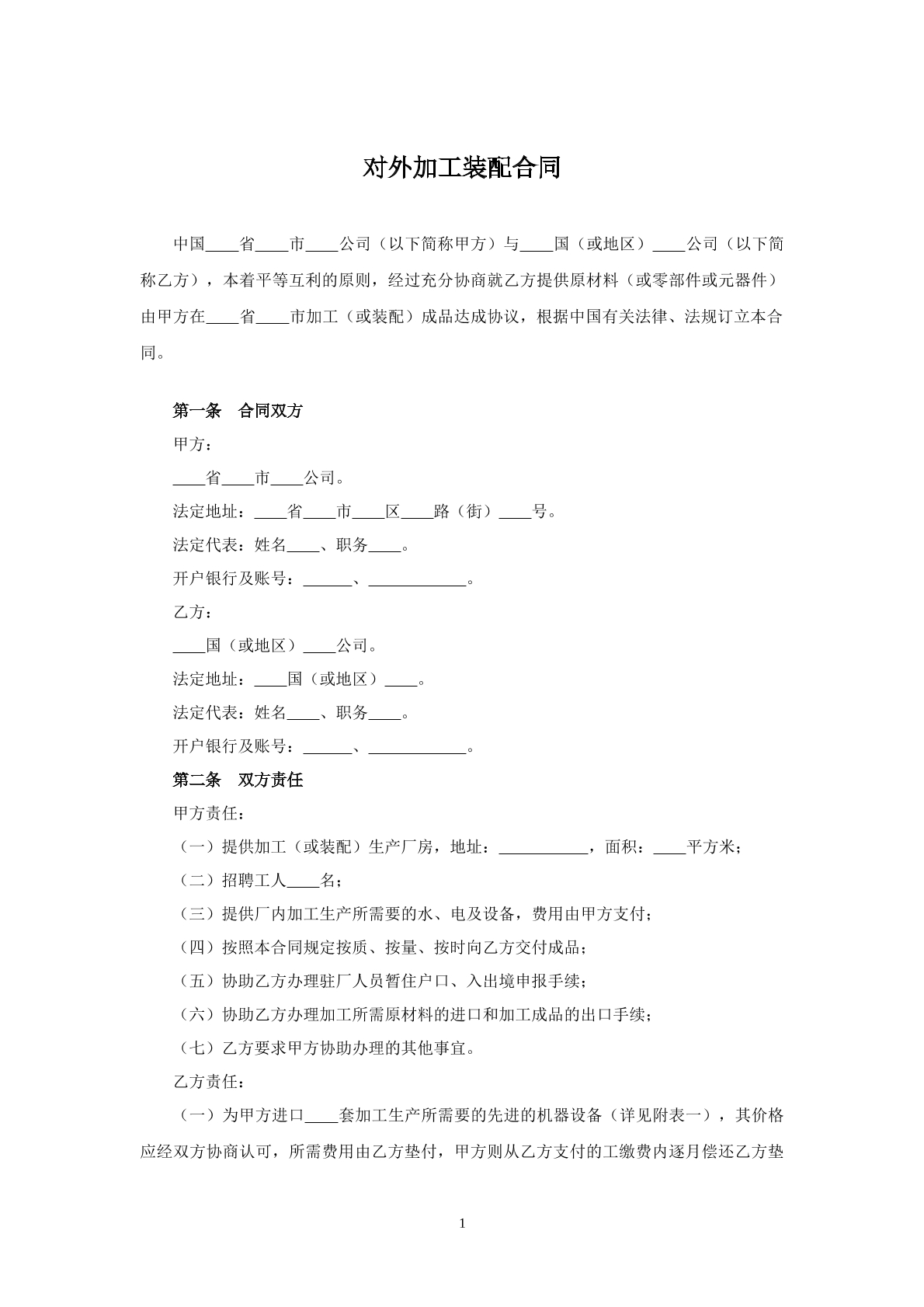 对外加工装配合同