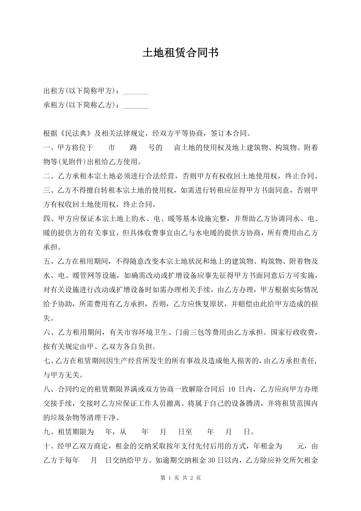 土地租赁合同书