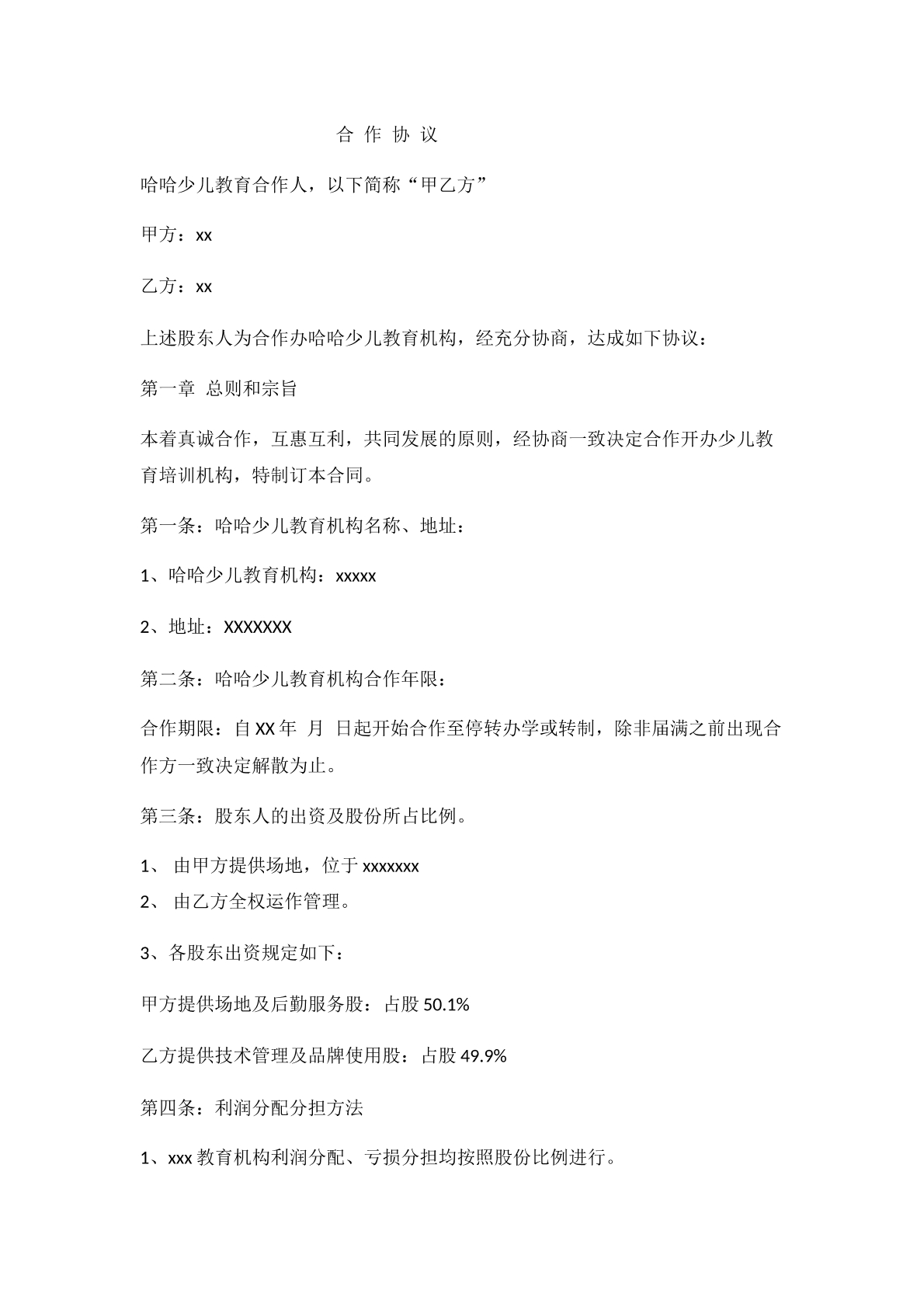 少儿教育机构合作协议